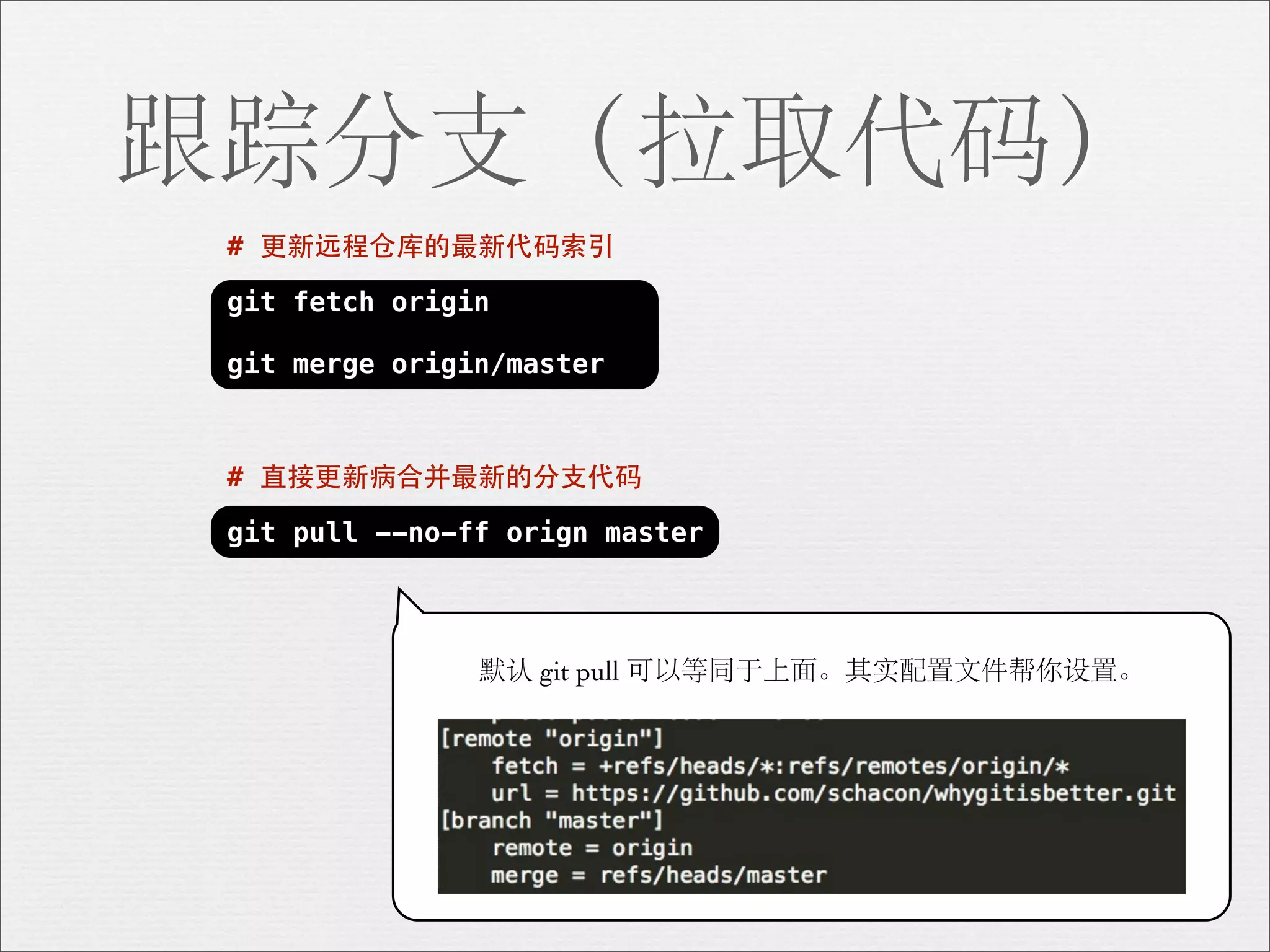 跟踪分支（拉取代码）
 # 更新远程仓库的最新代码索引

 git fetch origin

 git merge origin/master



 # 直接更新病合并最新的分⽀支代码

 git pull --no-ff orign master




                默认 git pull 可以等同于上面。其实配置文件帮你设置。
 