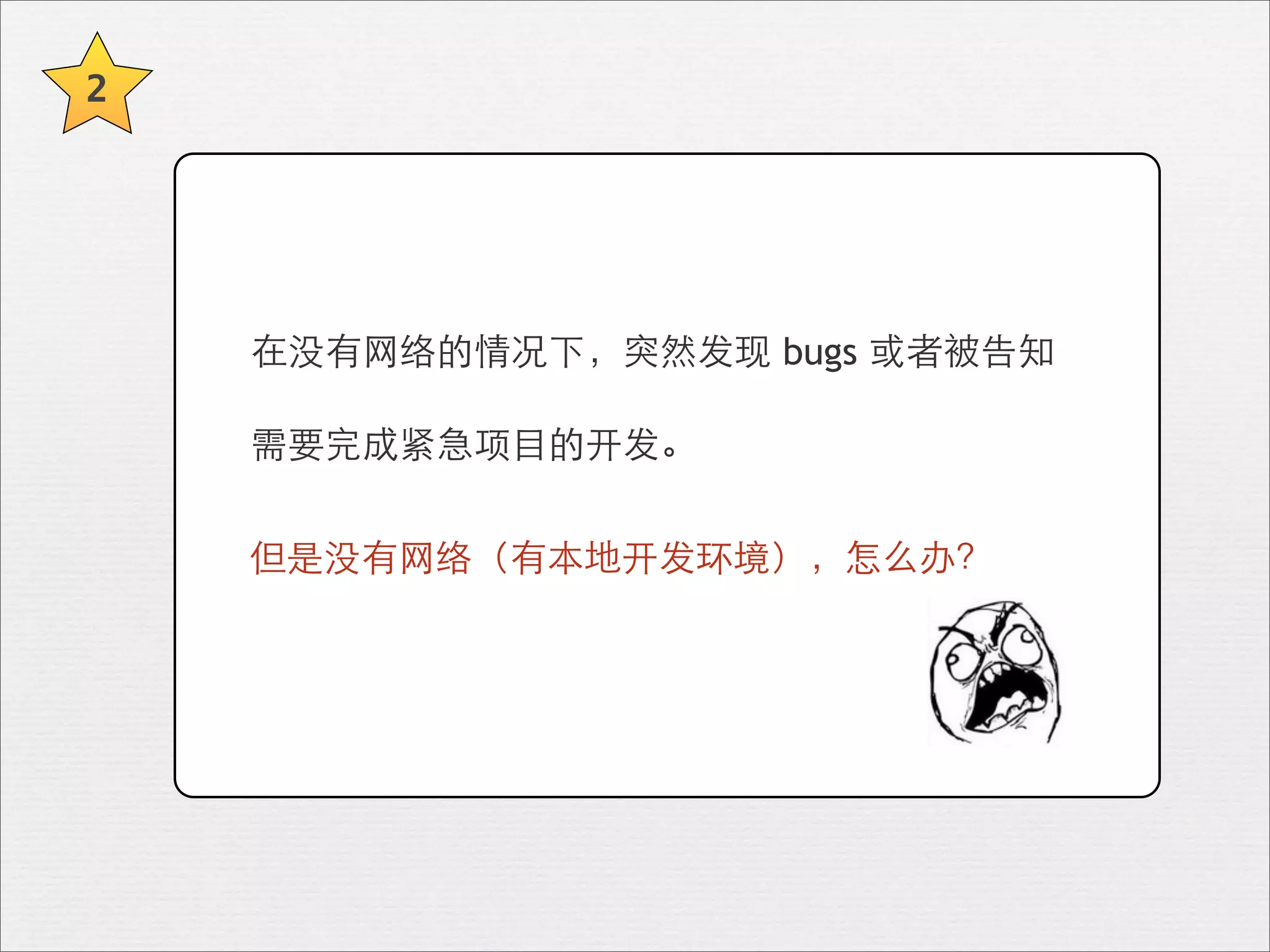 2




    在没有⺴⽹网络的情况下，突然发现 bugs 或者被告知

    需要完成紧急项⺫⽬目的开发。


    但是没有⺴⽹网络（有本地开发环境），怎么办？
 