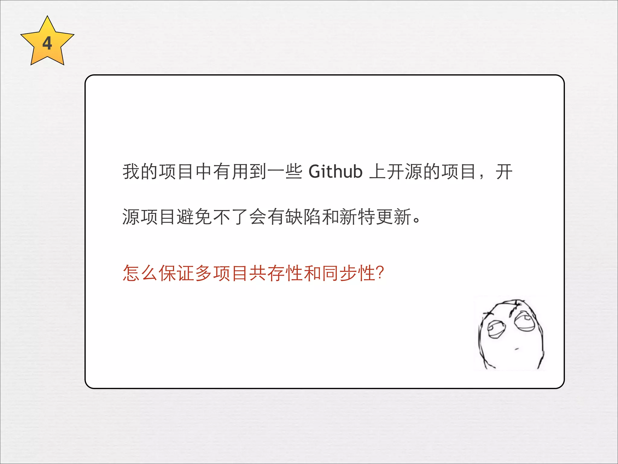 4




    我的项⺫⽬目中有⽤用到⼀一些 Github 上开源的项⺫⽬目，开

    源项⺫⽬目避免不了会有缺陷和新特更新。


    怎么保证多项⺫⽬目共存性和同步性？
 