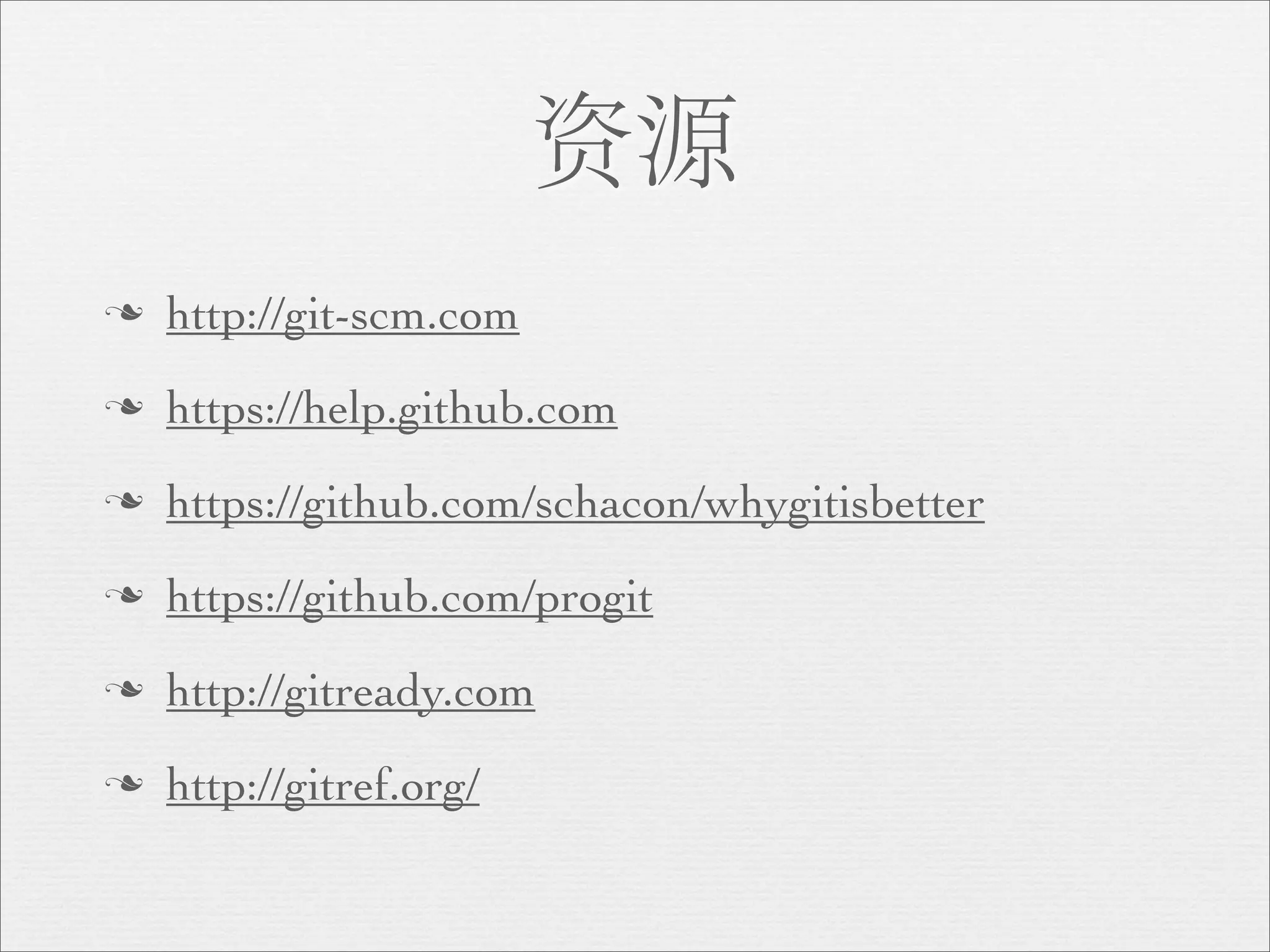 资源
n   http://git-scm.com
n   https://help.github.com
n   https://github.com/schacon/whygitisbetter
n   https://github.com/progit
n   http://gitready.com
n   http://gitref.org/
 