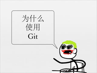 为什么
 使用
 Git
 