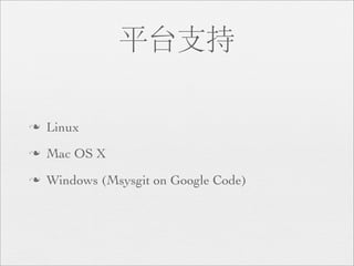 平台支持

n   Linux
n   Mac OS X
n   Windows (Msysgit on Google Code)
 