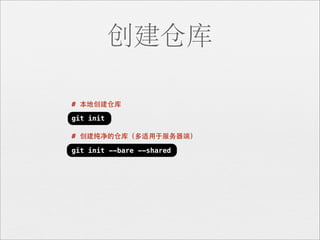 创建仓库

# 本地创建仓库

git init

# 创建纯净的仓库（多适⽤用于服务器端）

git init --bare --shared
 