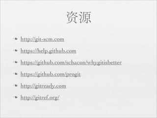 资源
n   http://git-scm.com
n   https://help.github.com
n   https://github.com/schacon/whygitisbetter
n   https://github.com/progit
n   http://gitready.com
n   http://gitref.org/
 