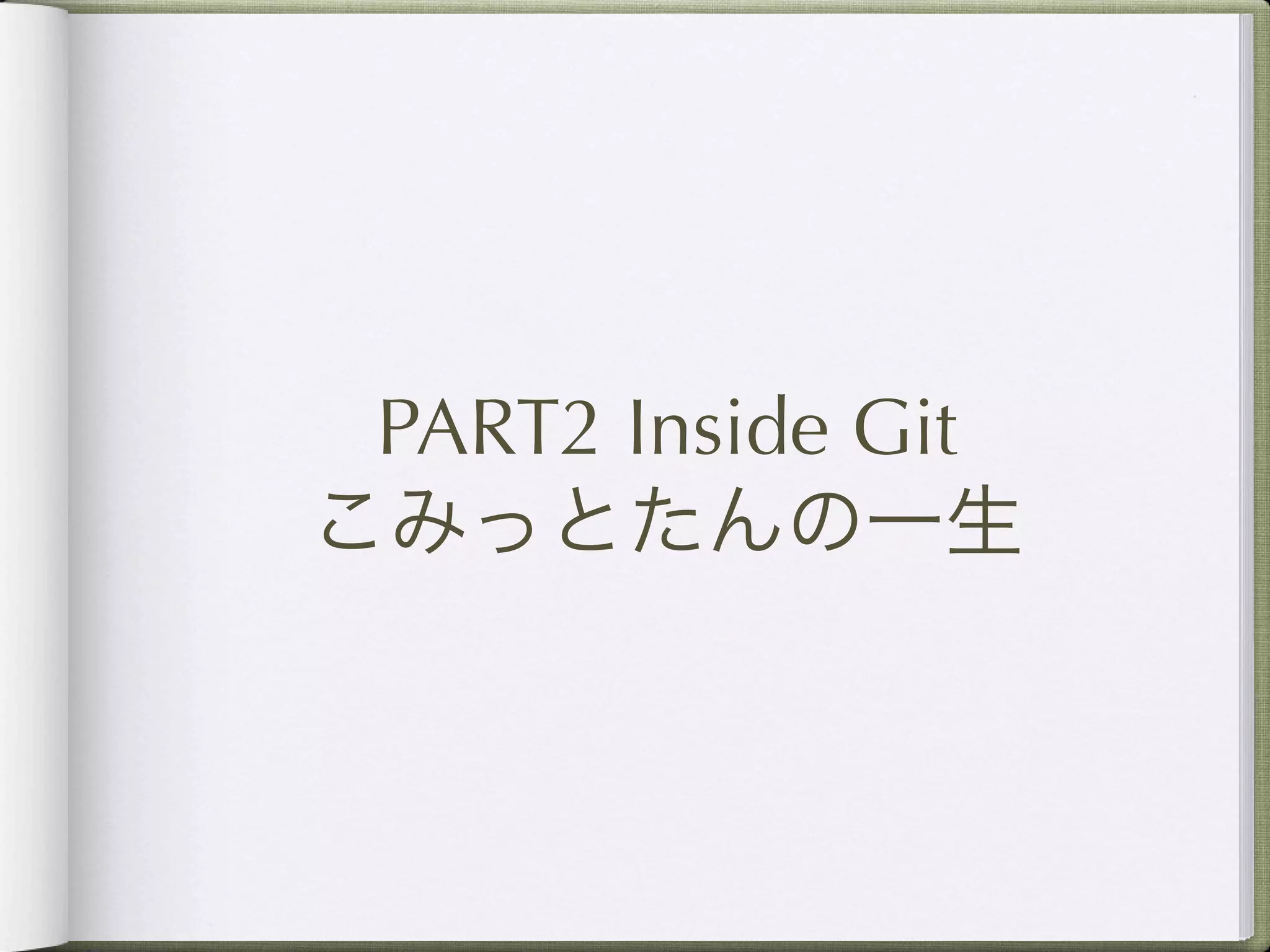PART2 Inside Git
こみっとたんの一生
 