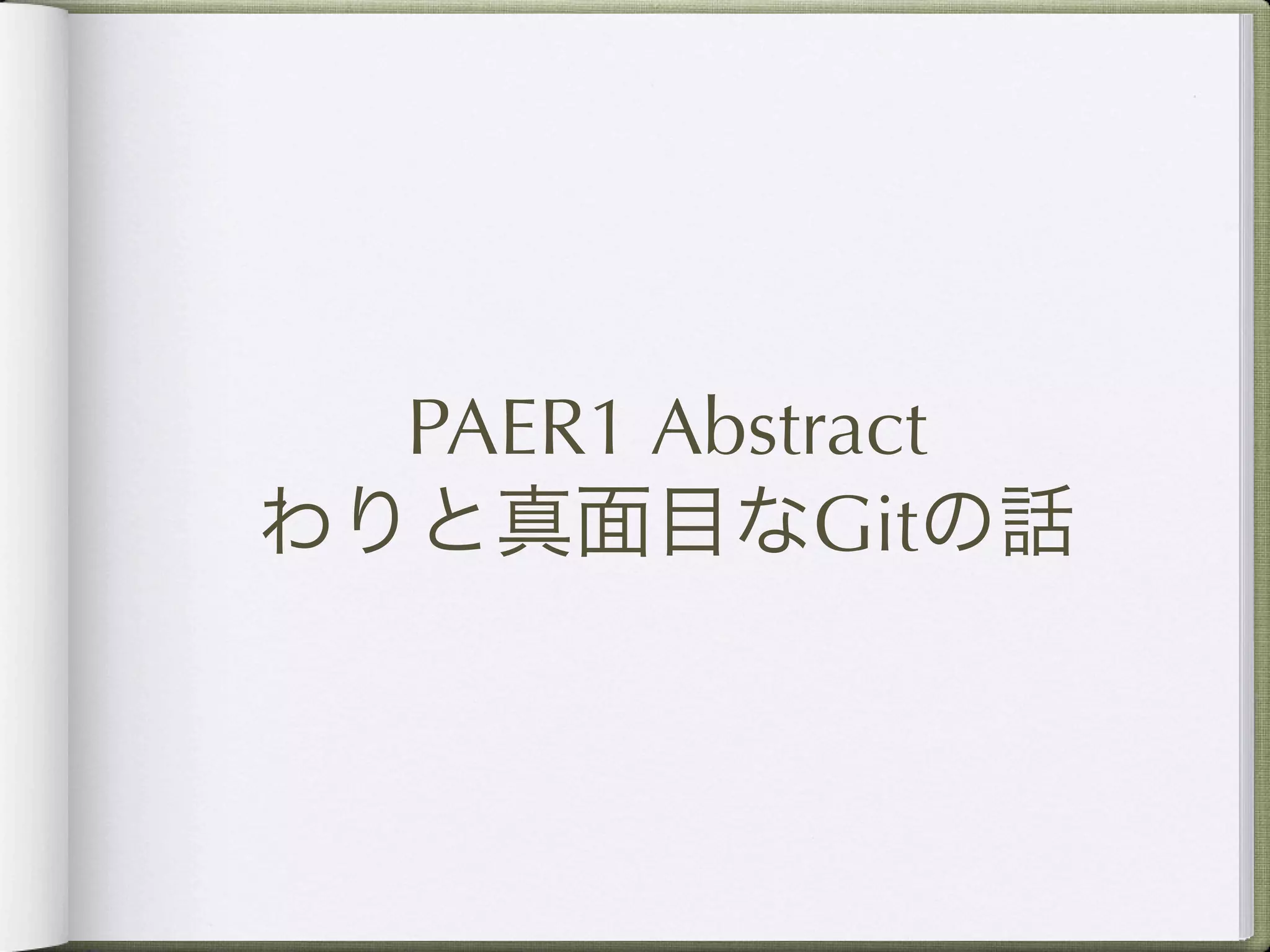 PAER1 Abstract
わりと真面目なGitの話
 