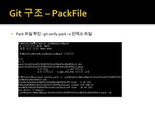    Pack 파일 확인 : git verify-pack –v 인덱스 파일
 