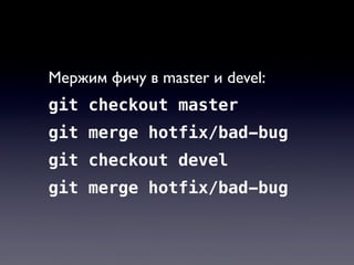 Мержим фичу в master и devel:
git checkout master
git merge hotfix/bad-bug
git checkout devel
git merge hotfix/bad-bug
 