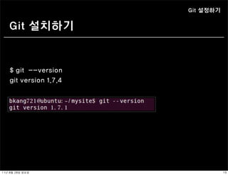 Git 설정하기


    Git 설치하기


    $ git --version
    git version 1.7.4




11년	 8월	 28일	 일요일                  19
 