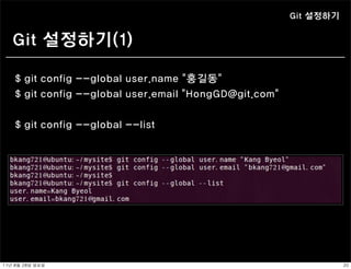 Git 설정하기


   Git 설정하기(1)

    $ git config --global user.name “홍길동”
    $ git config --global user.email “HongGD@git.com”


    $ git config --global --list




11년	 8월	 28일	 일요일                                                  20
 
