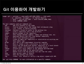 Git 이용하여 개발하기




11년	 8월	 28일	 일요일   22
 