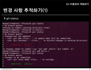 Git 이용하여 개발하기


   변경 사항 추적하기(1)
    $ git status




11년	 8월	 28일	 일요일                   26
 