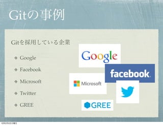 Gitの事例
      Gitを採用している企業

             Google

             Facebook

             Microsoft

             Twitter

             GREE


13年2月5日火曜日
 