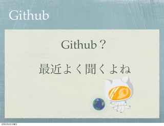 Github

              Github？

             最近よく聞くよね



13年2月5日火曜日
 