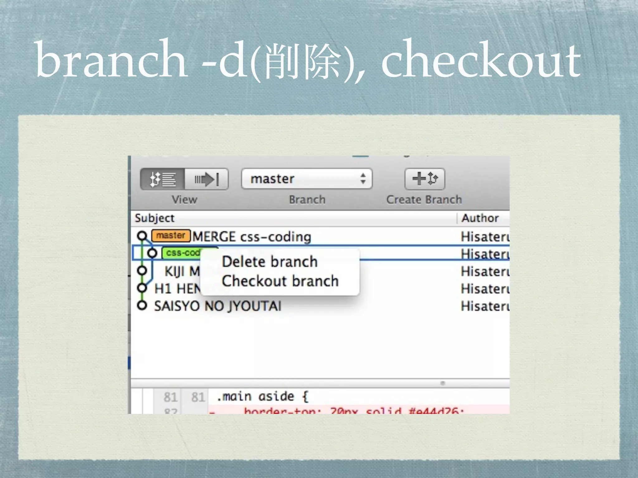 branch -d(削除), checkout
 