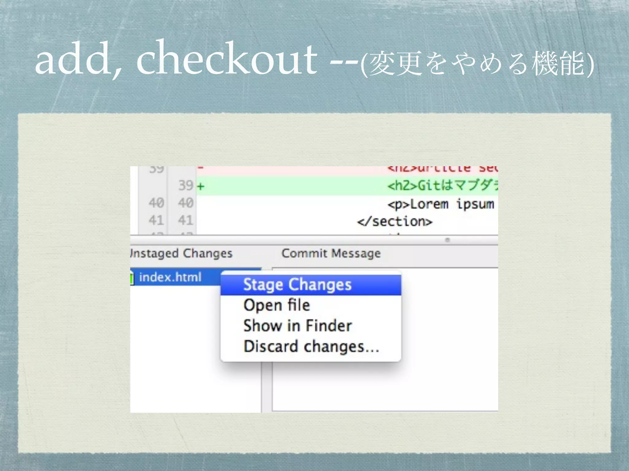 add, checkout --(変更をやめる機能)
 