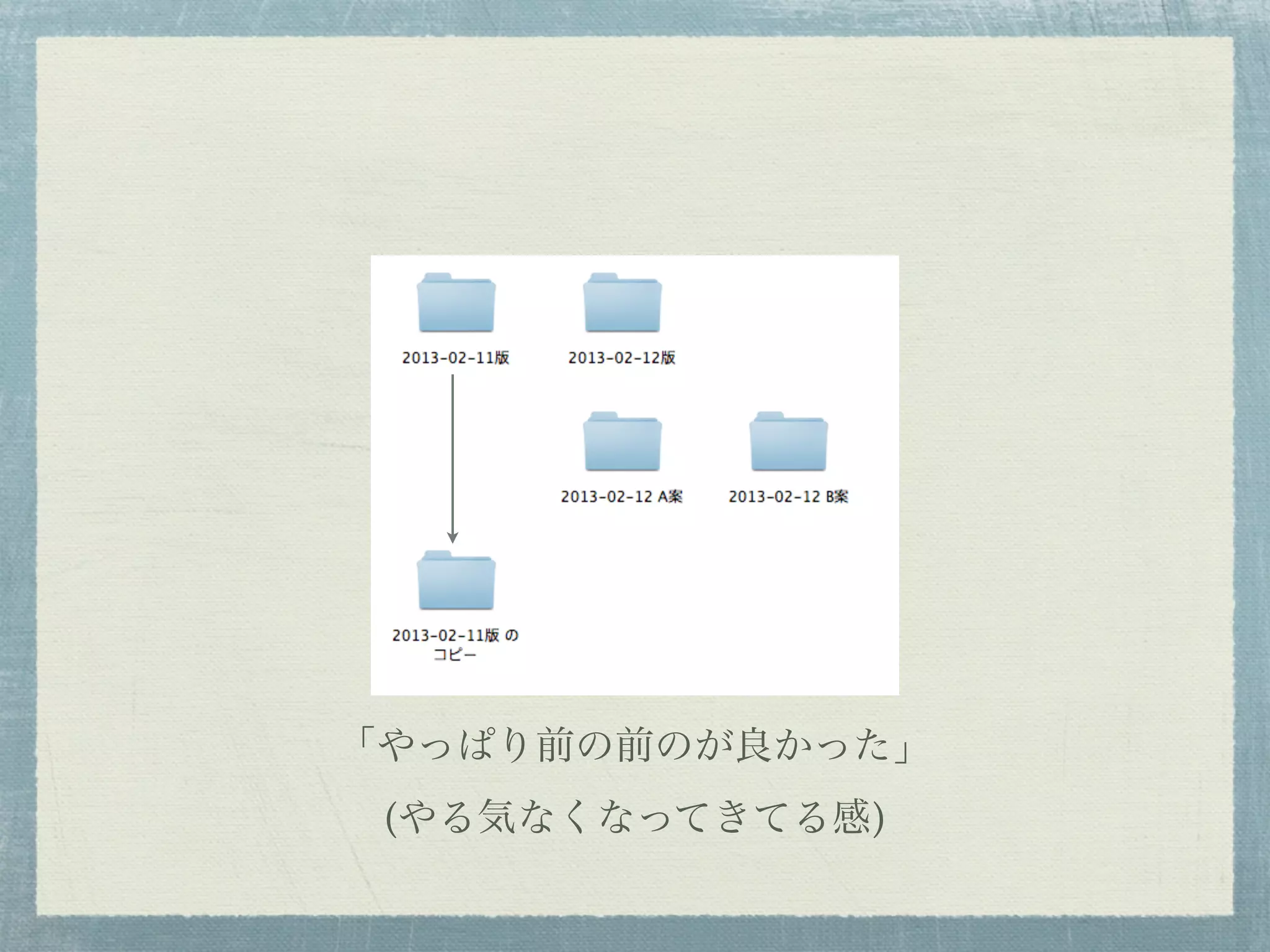 「やっぱり前の前のが良かった」
 (やる気なくなってきてる感)
 