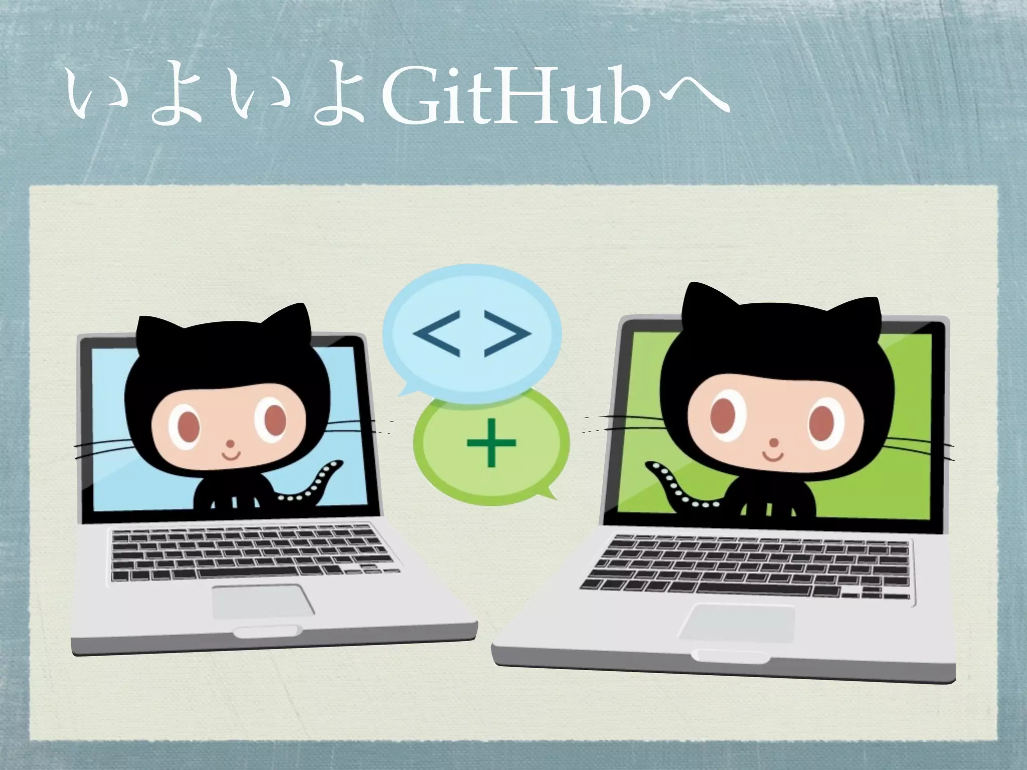 いよいよGitHubへ
 