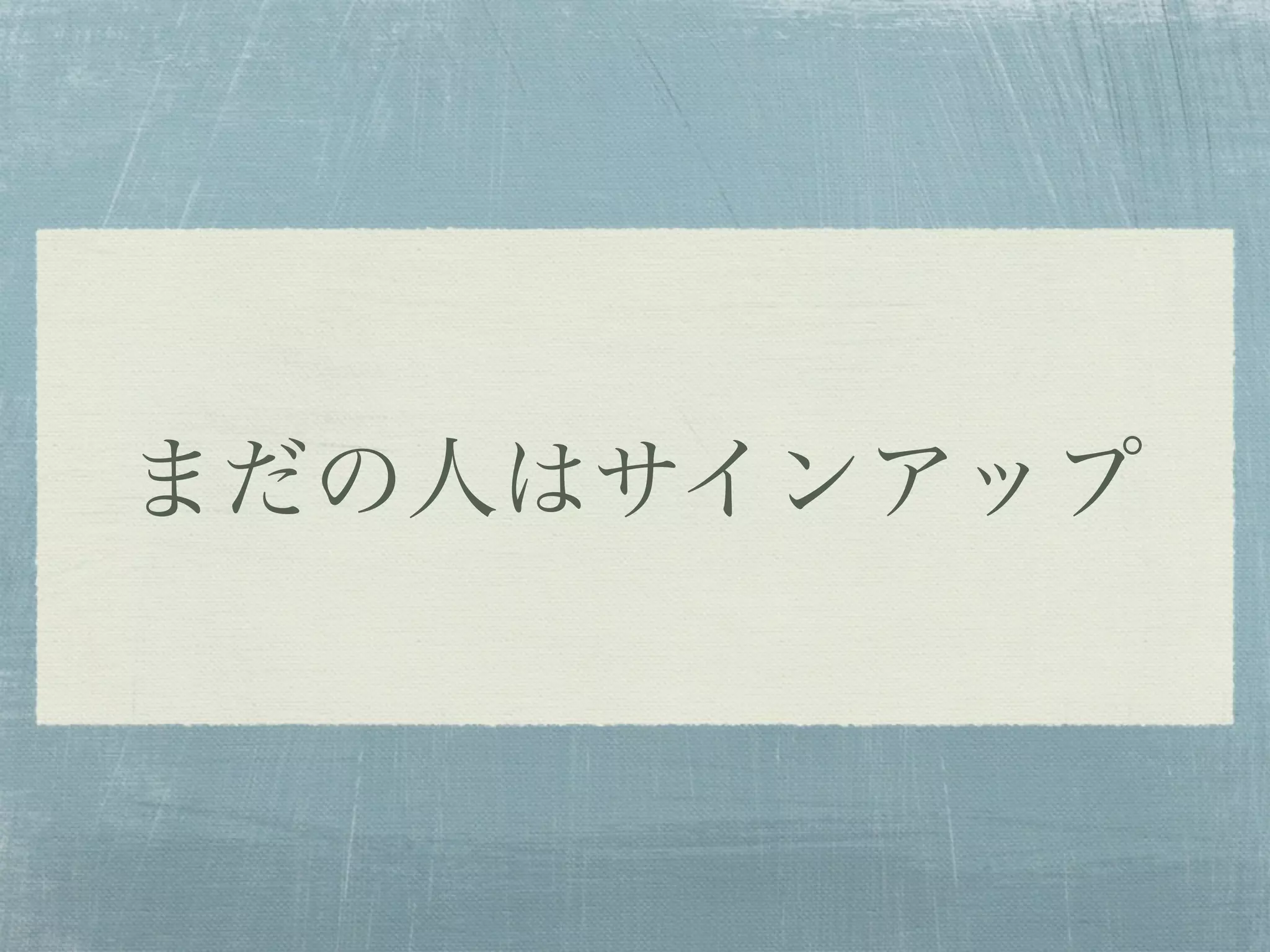 まだの人はサインアップ
 