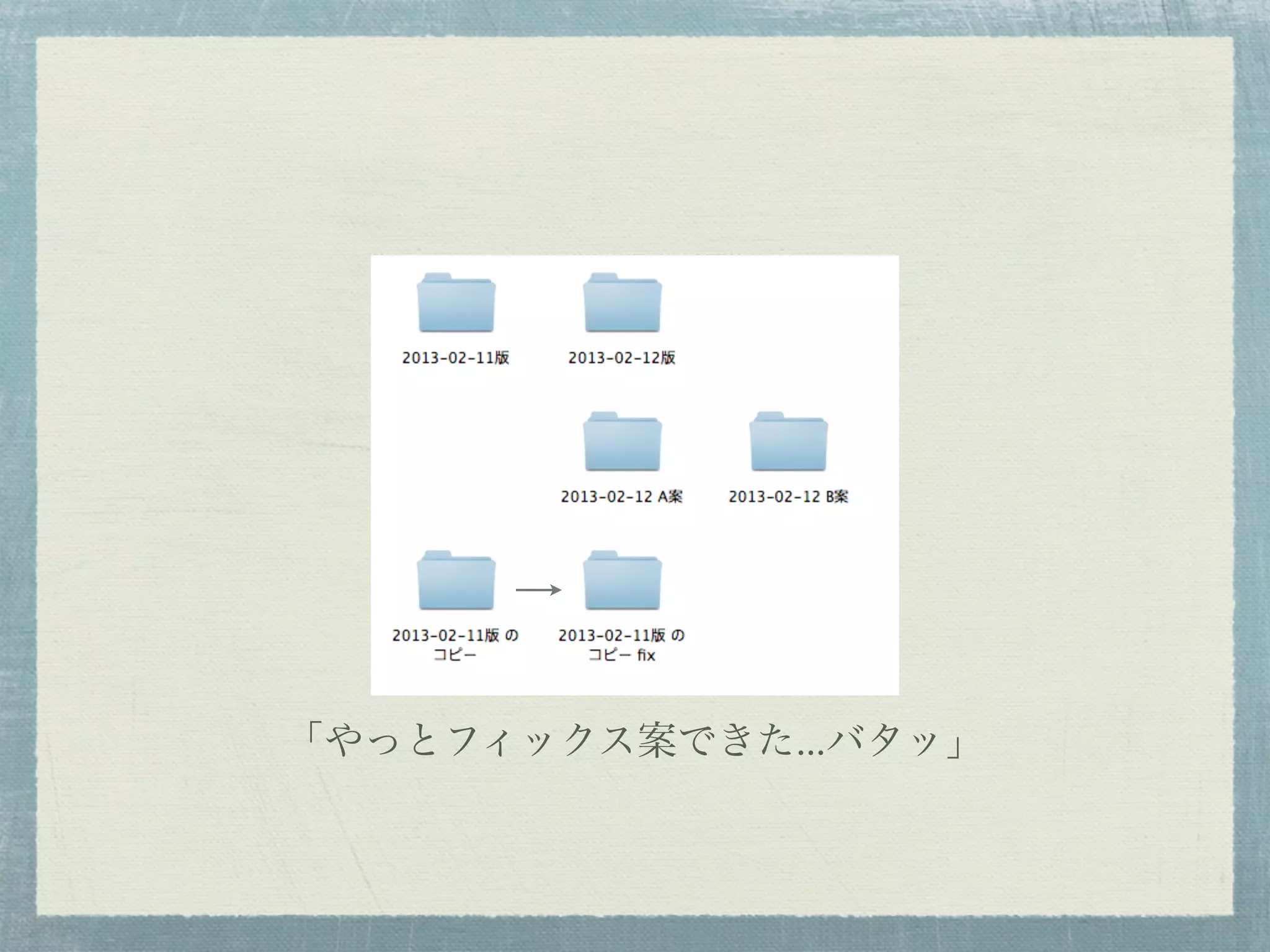 「やっとフィックス案できた...バタッ」
 