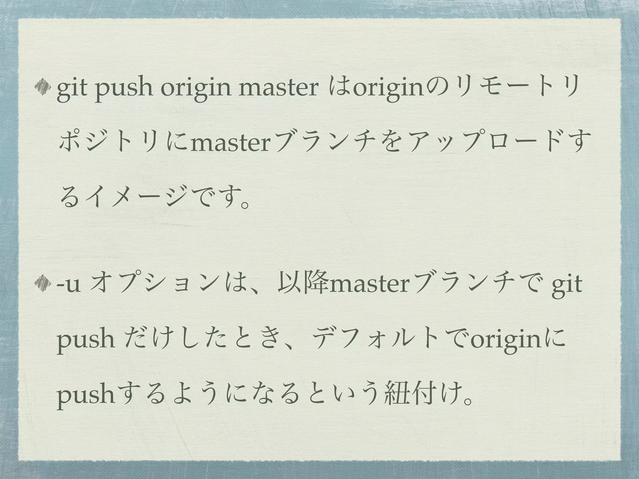git push origin master はoriginのリモートリ

ポジトリにmasterブランチをアップロードす

るイメージです。


-u オプションは、以降masterブランチで git

push だけしたとき、デフォルトでoriginに

pushするようになるという紐付け。
 