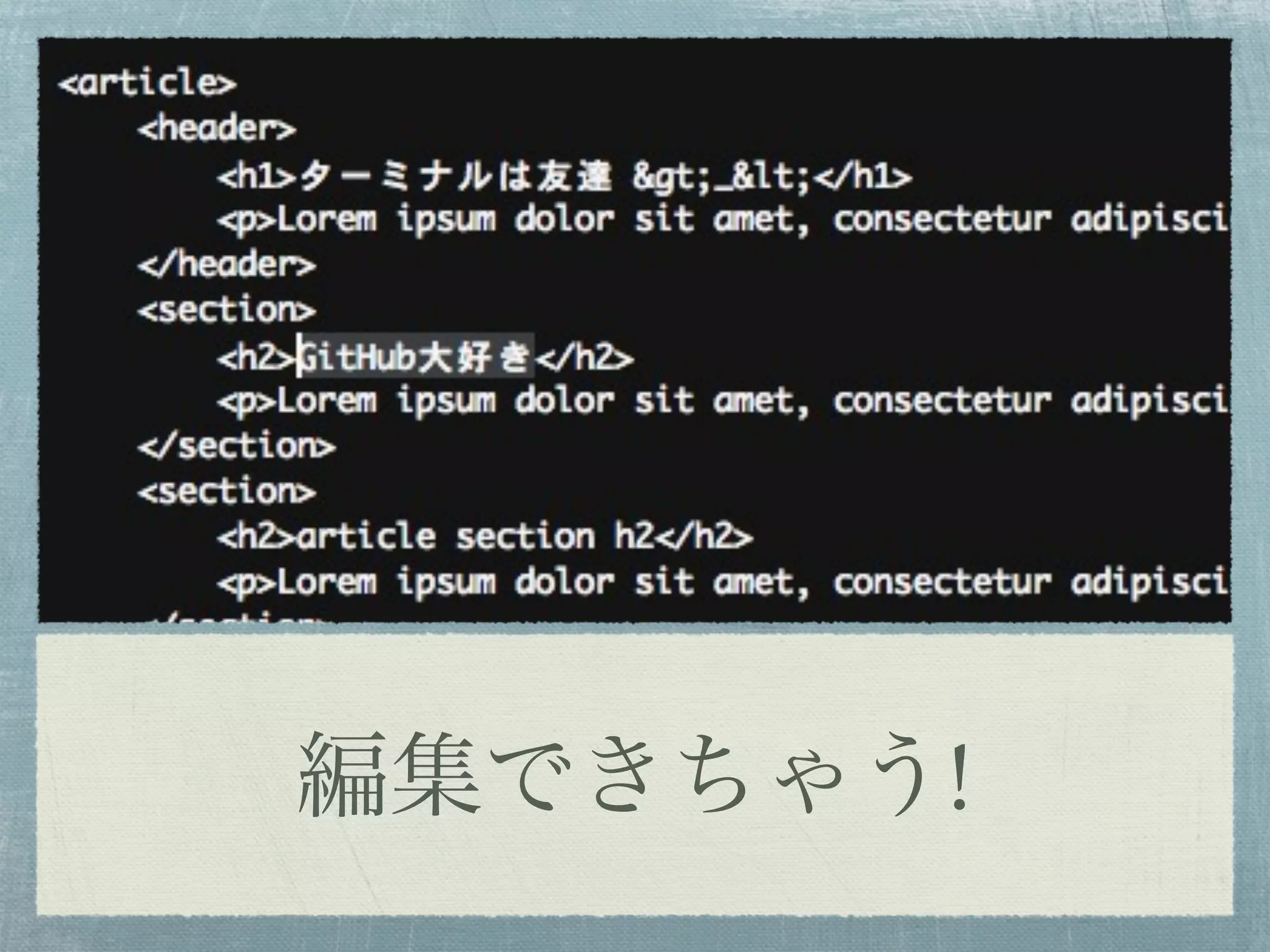 編集できちゃう!
 