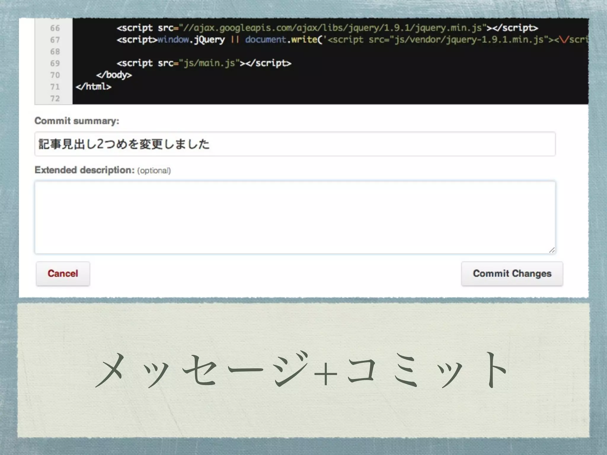 メッセージ+コミット
 