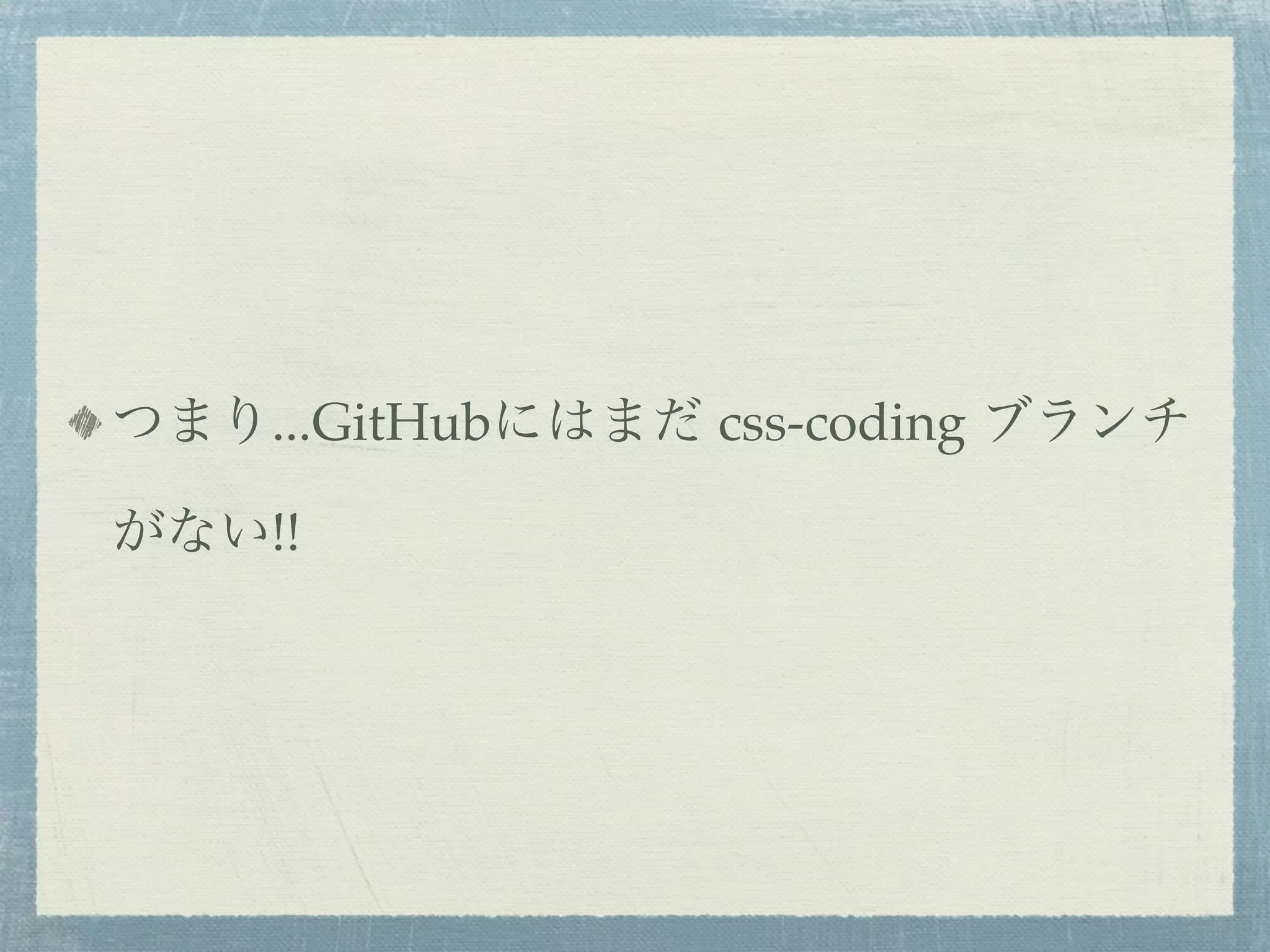 つまり...GitHubにはまだ css-coding ブランチ

がない!!
 