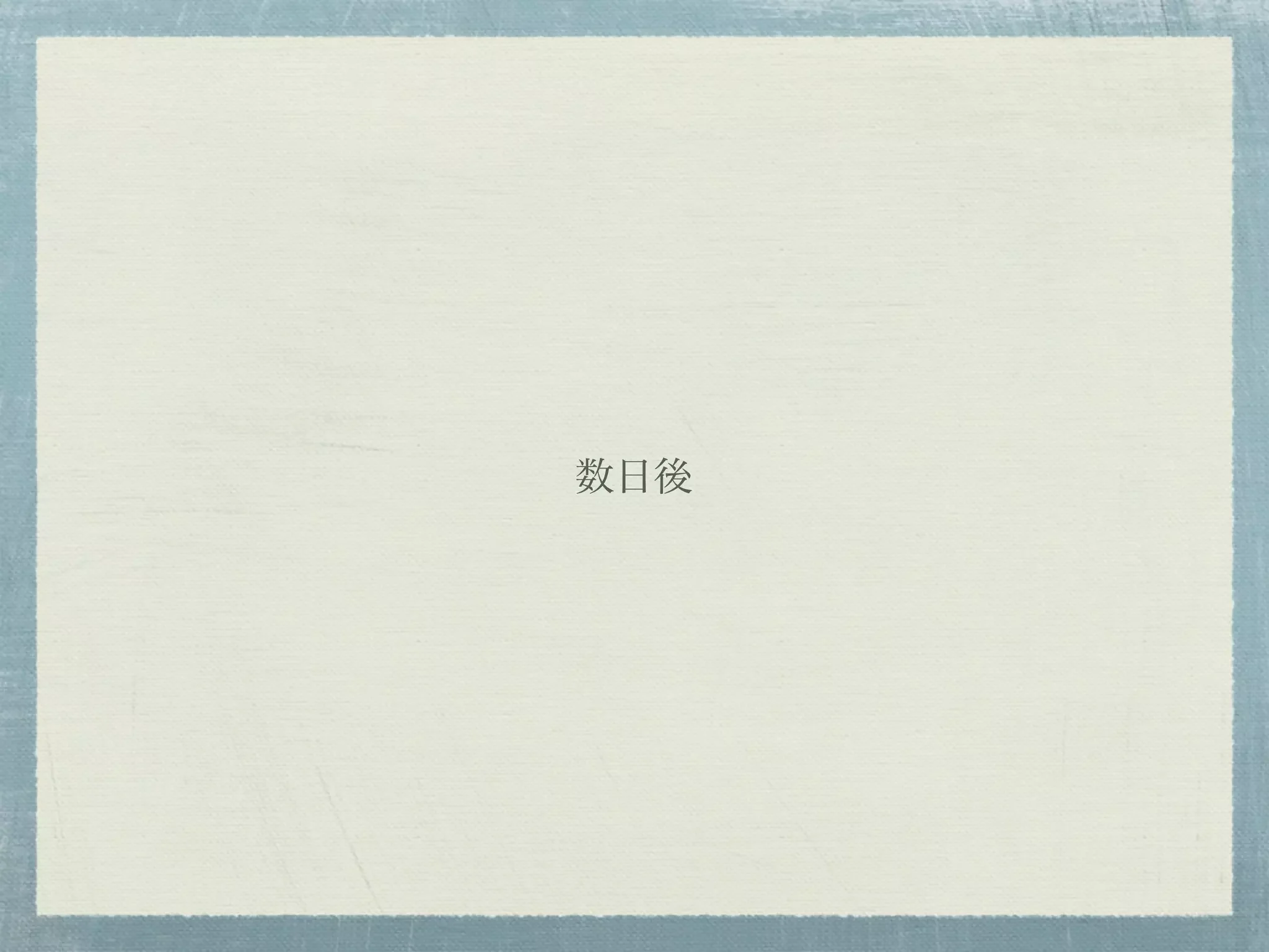 数日後
 