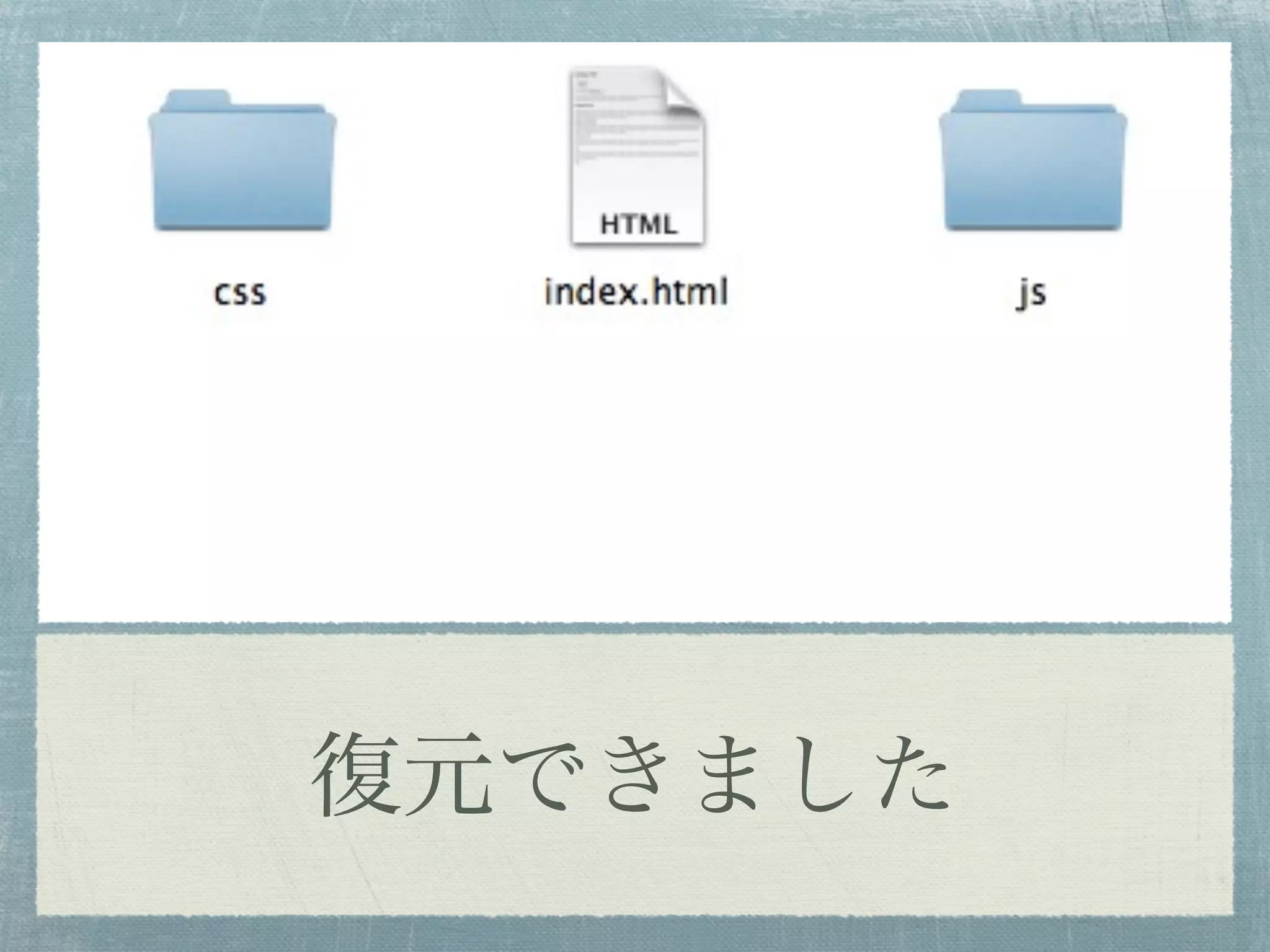 復元できました
 
