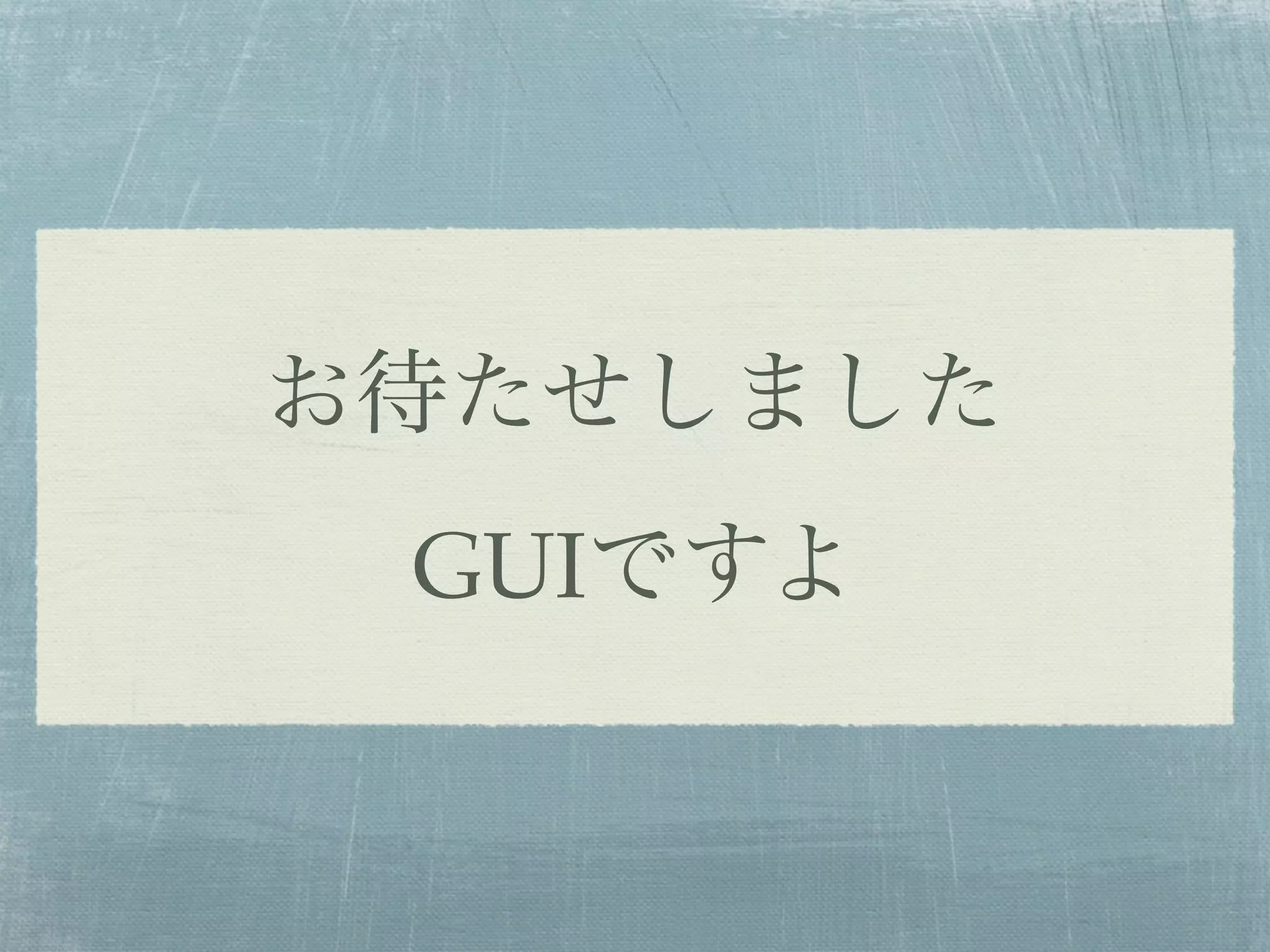 お待たせしました
 GUIですよ
 