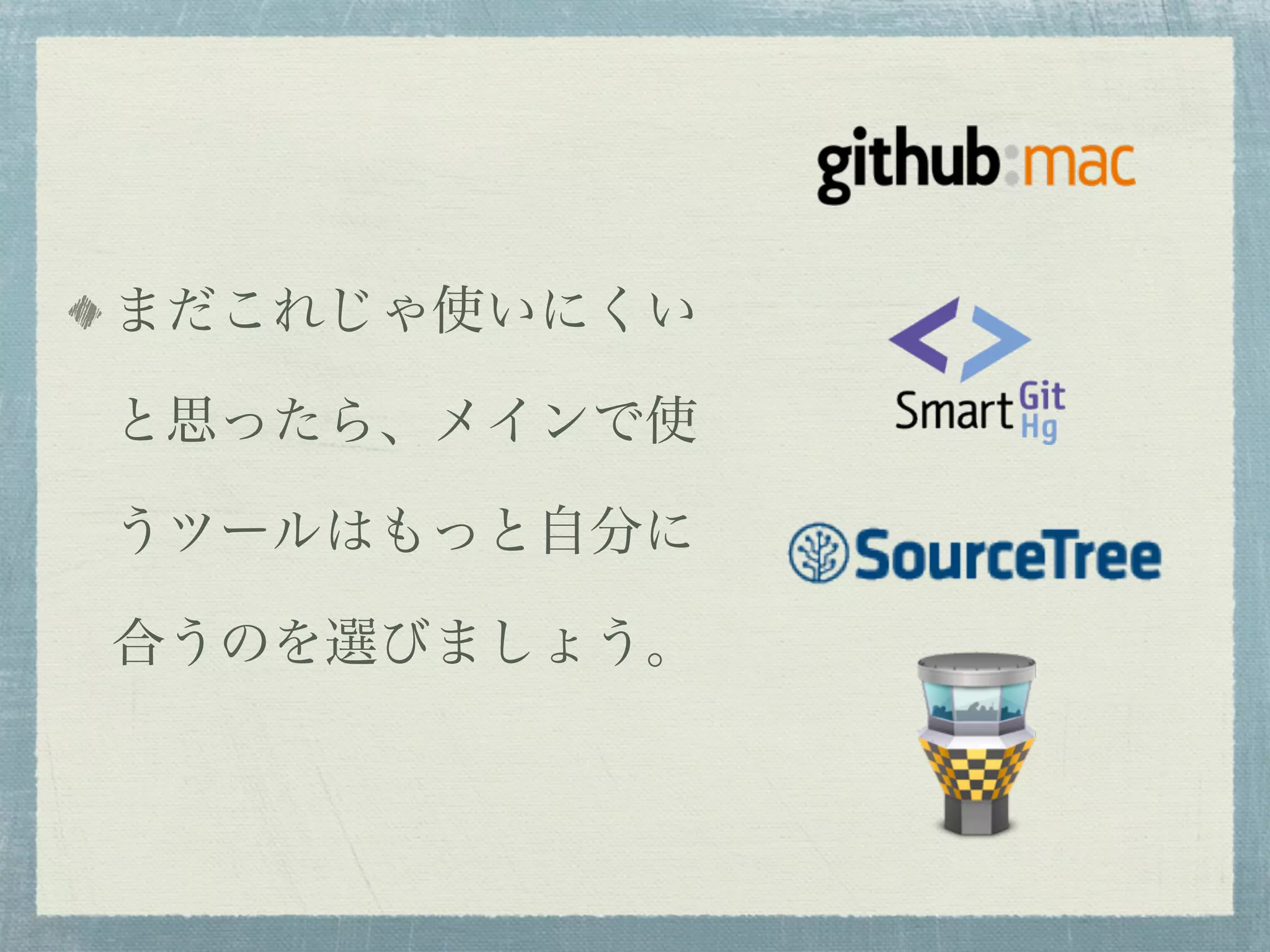 まだこれじゃ使いにくい

と思ったら、メインで使

うツールはもっと自分に

合うのを選びましょう。
 