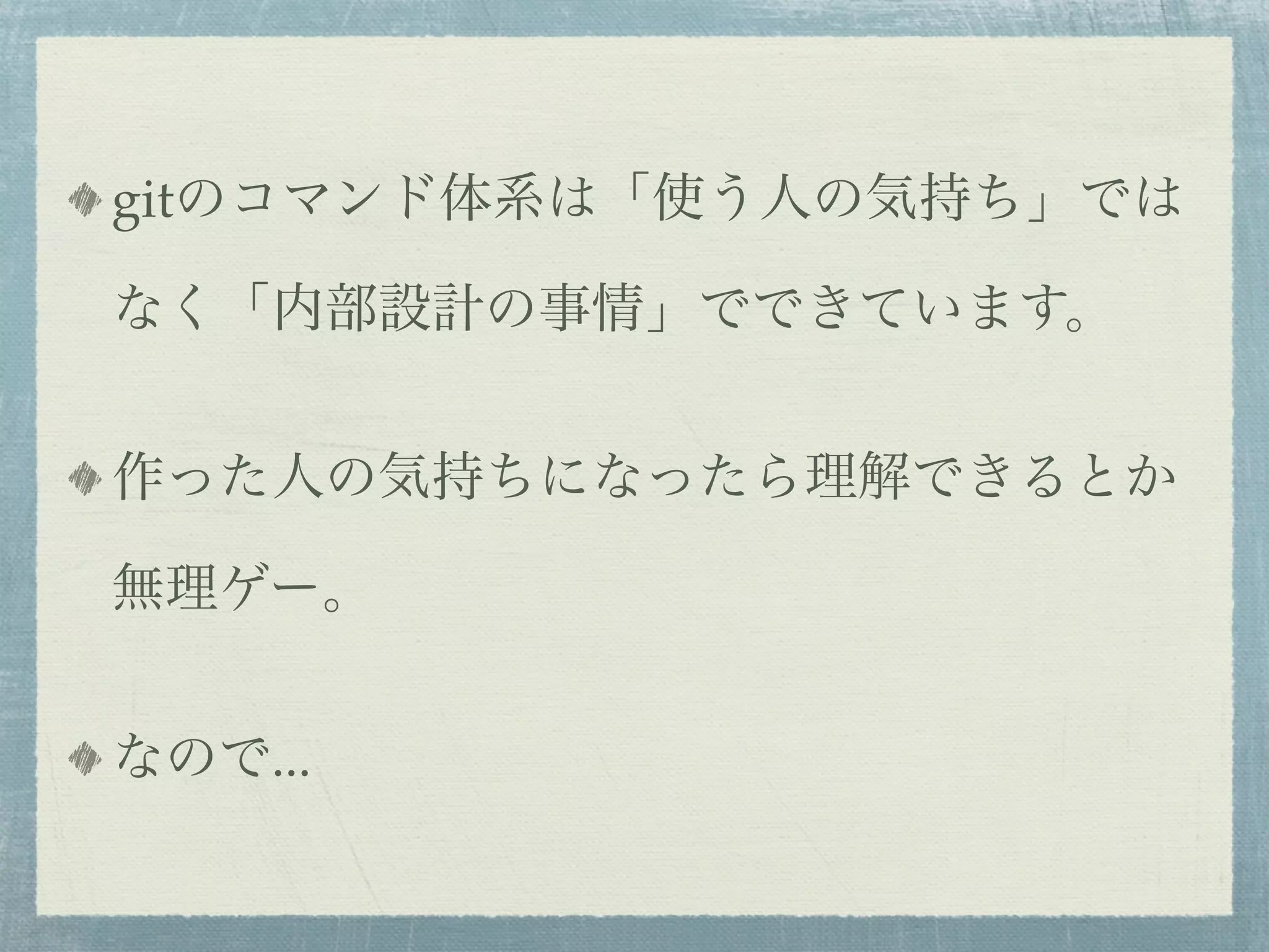 gitのコマンド体系は「使う人の気持ち」では

なく「内部設計の事情」でできています。


作った人の気持ちになったら理解できるとか

無理ゲー。


なので...
 