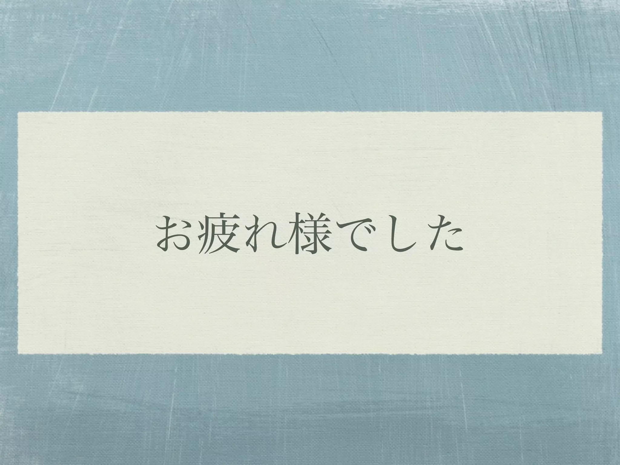 お疲れ様でした
 