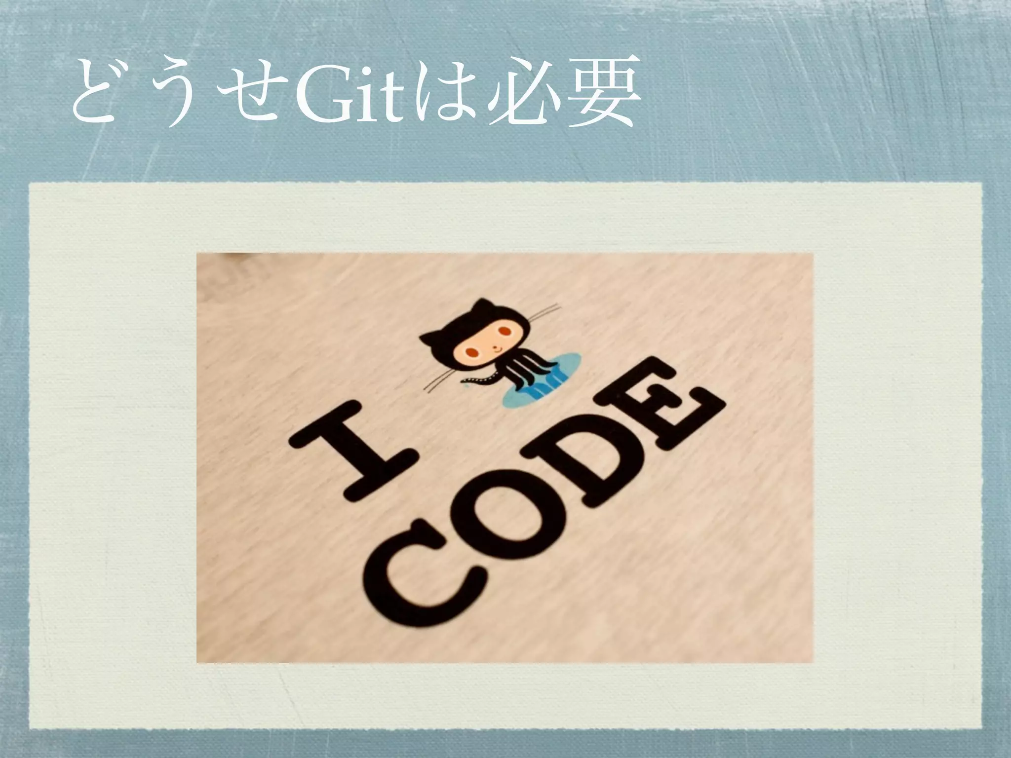 どうせGitは必要
 