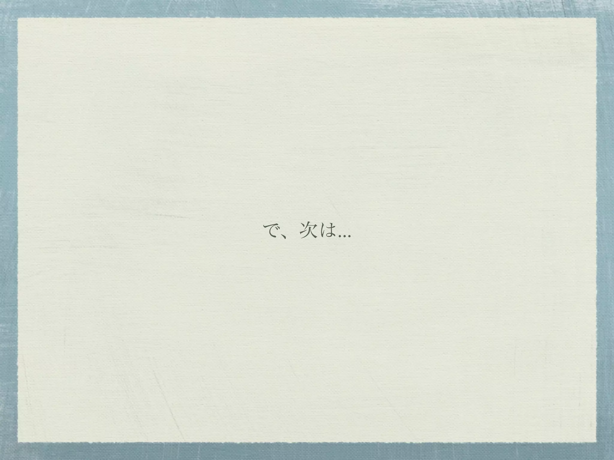 で、次は...
 