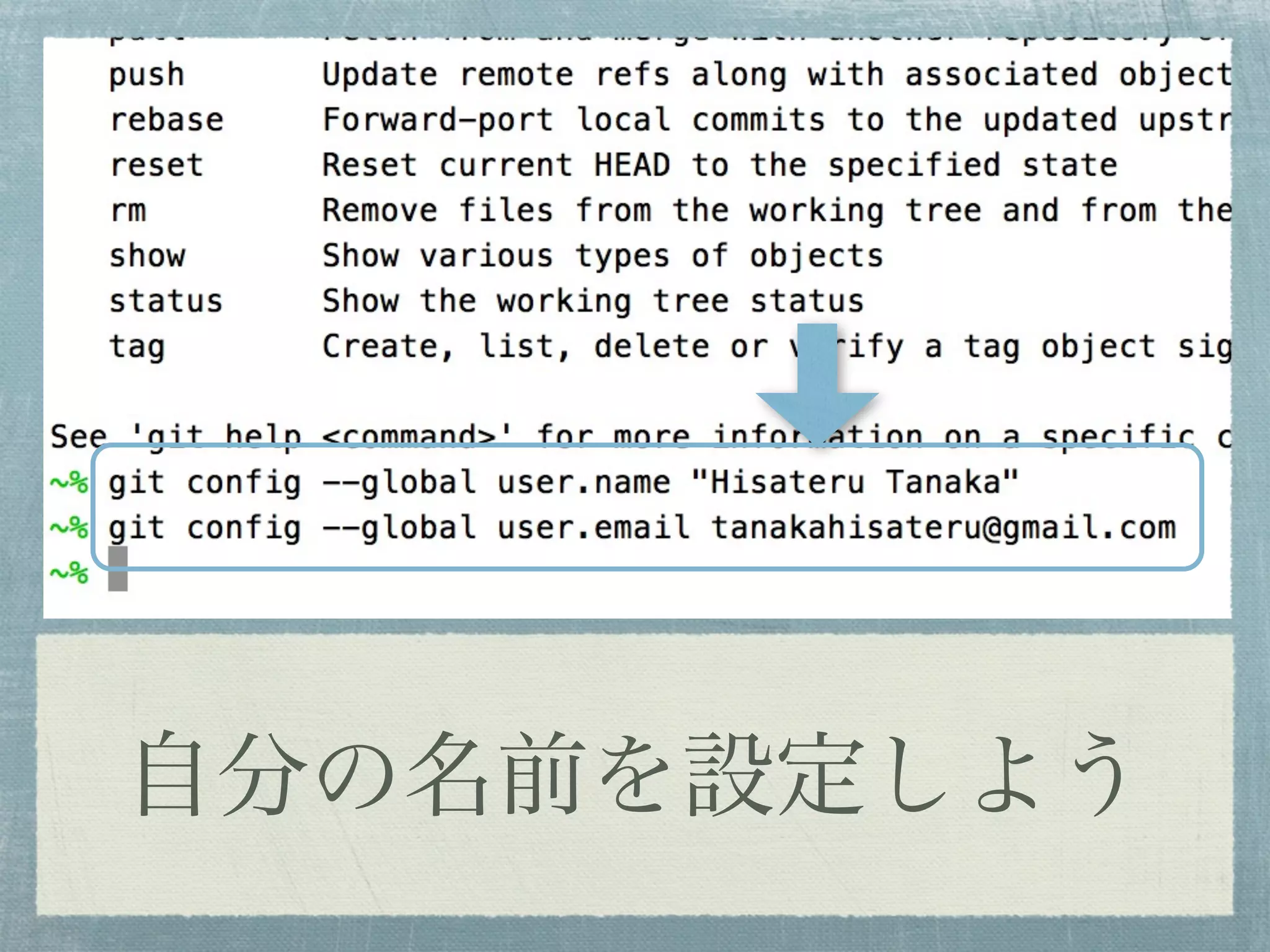 自分の名前を設定しよう
 