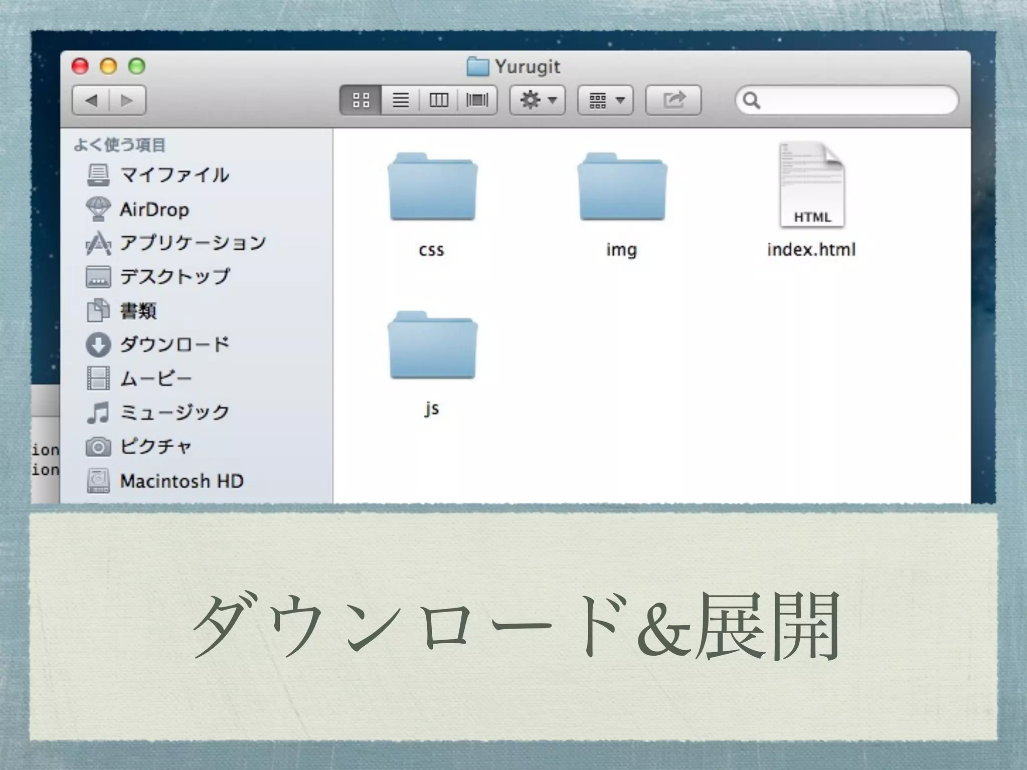 ダウンロード&展開
 