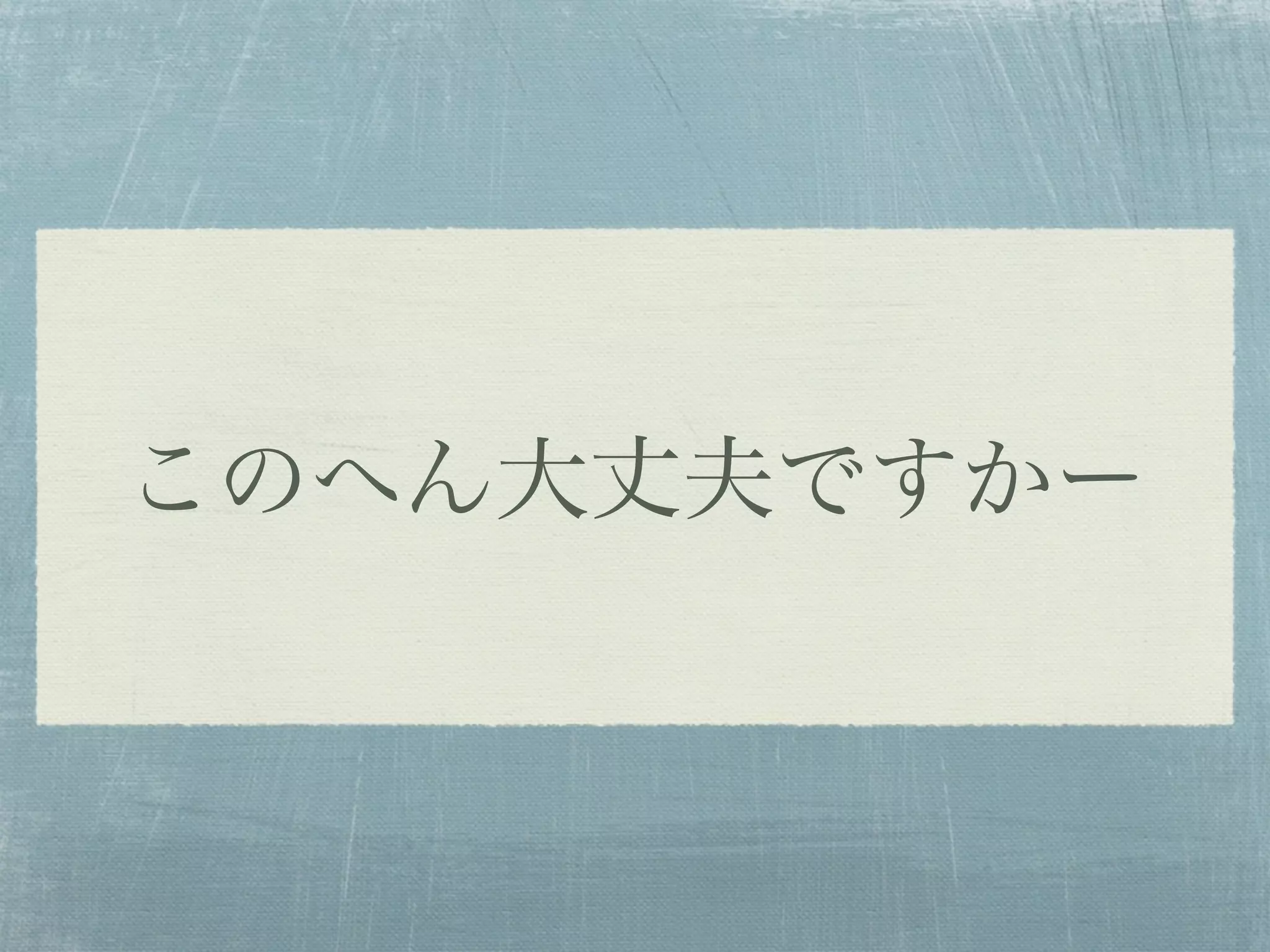 このへん大丈夫ですかー
 