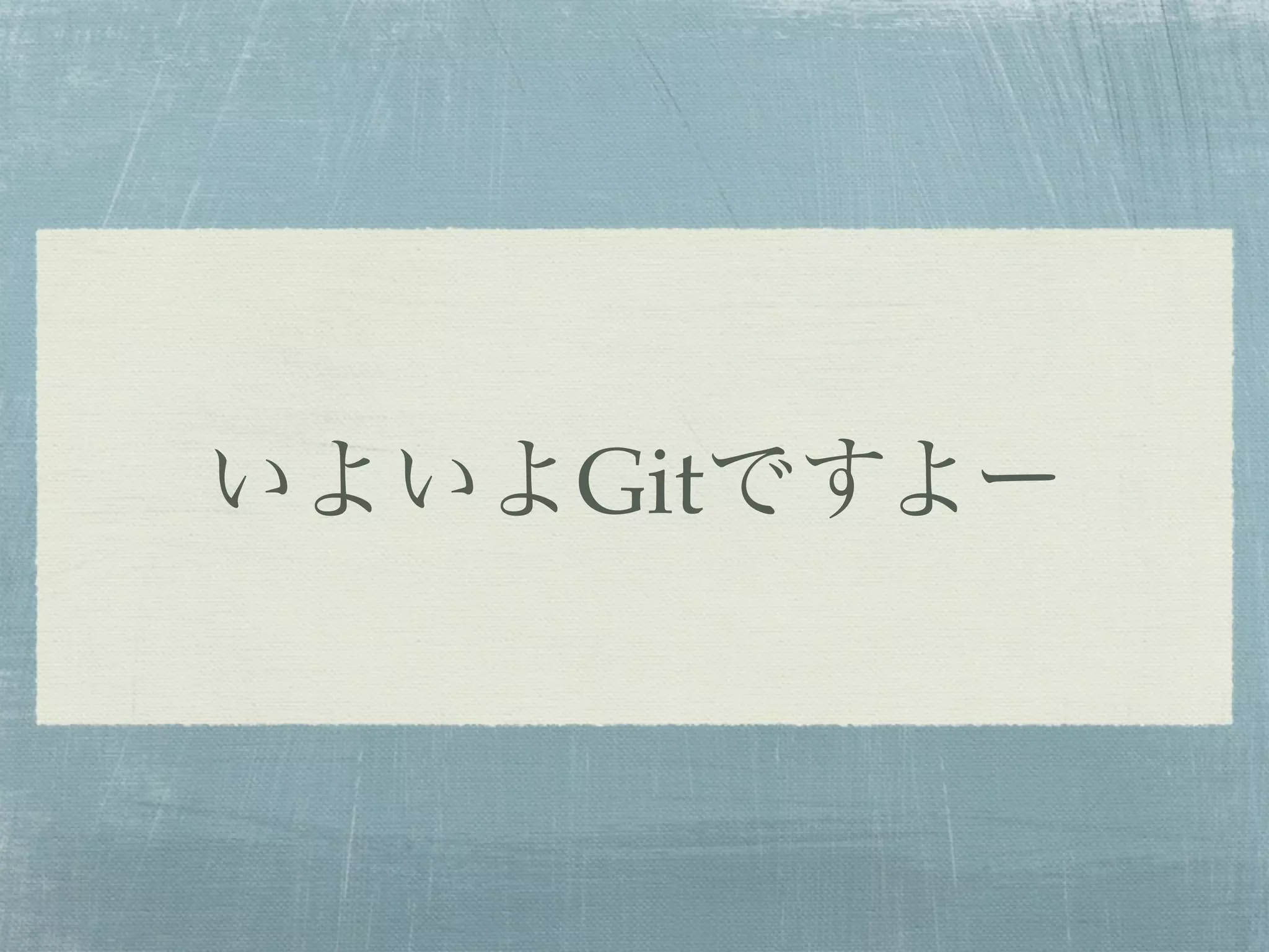 いよいよGitですよー
 