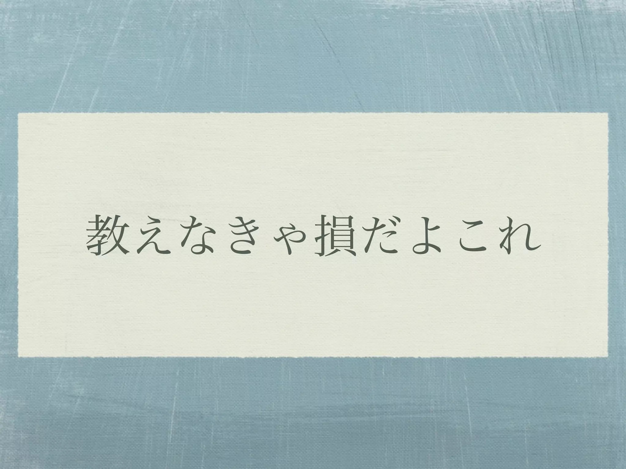 教えなきゃ損だよこれ
 