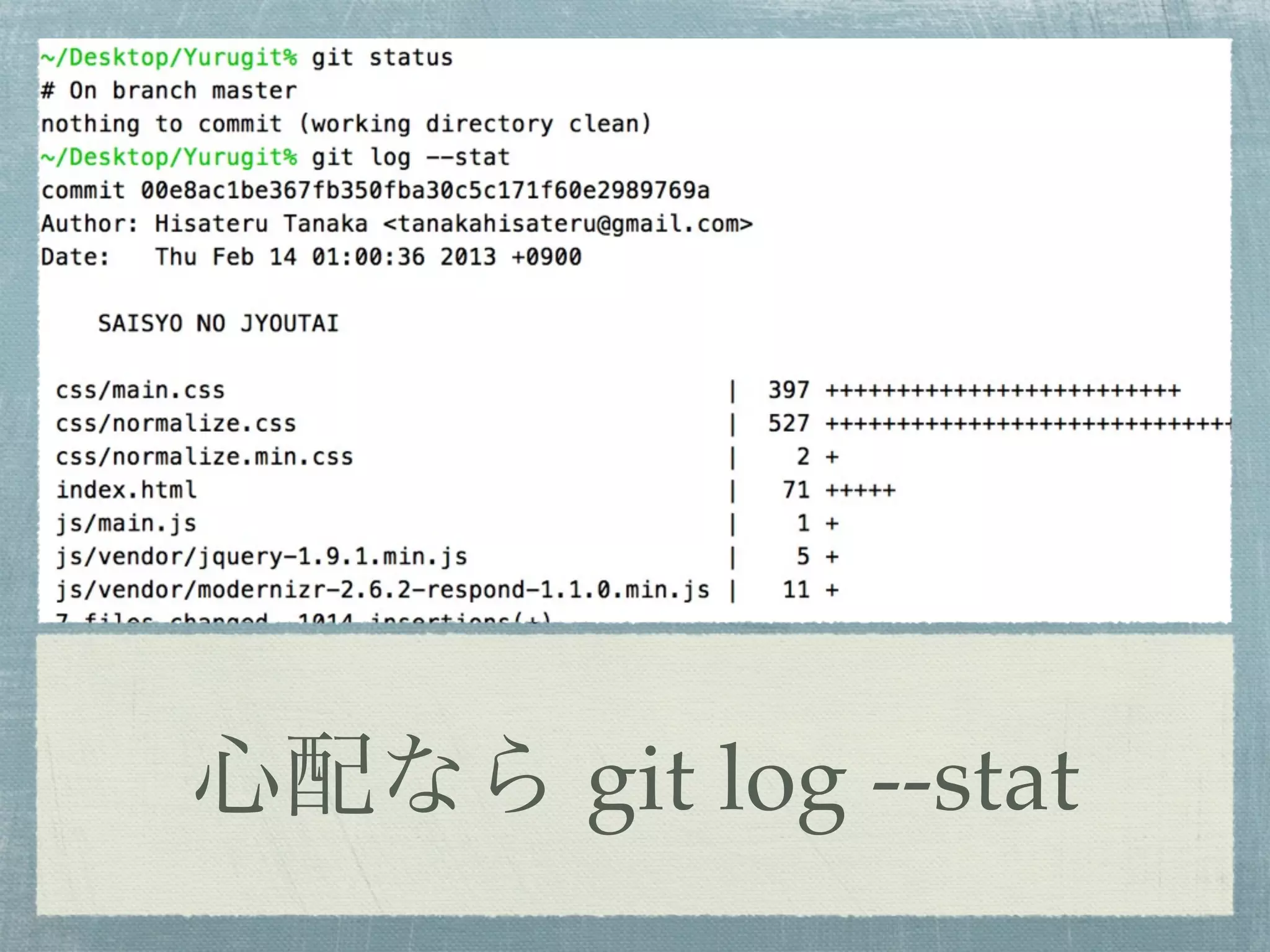 心配なら git log --stat
 
