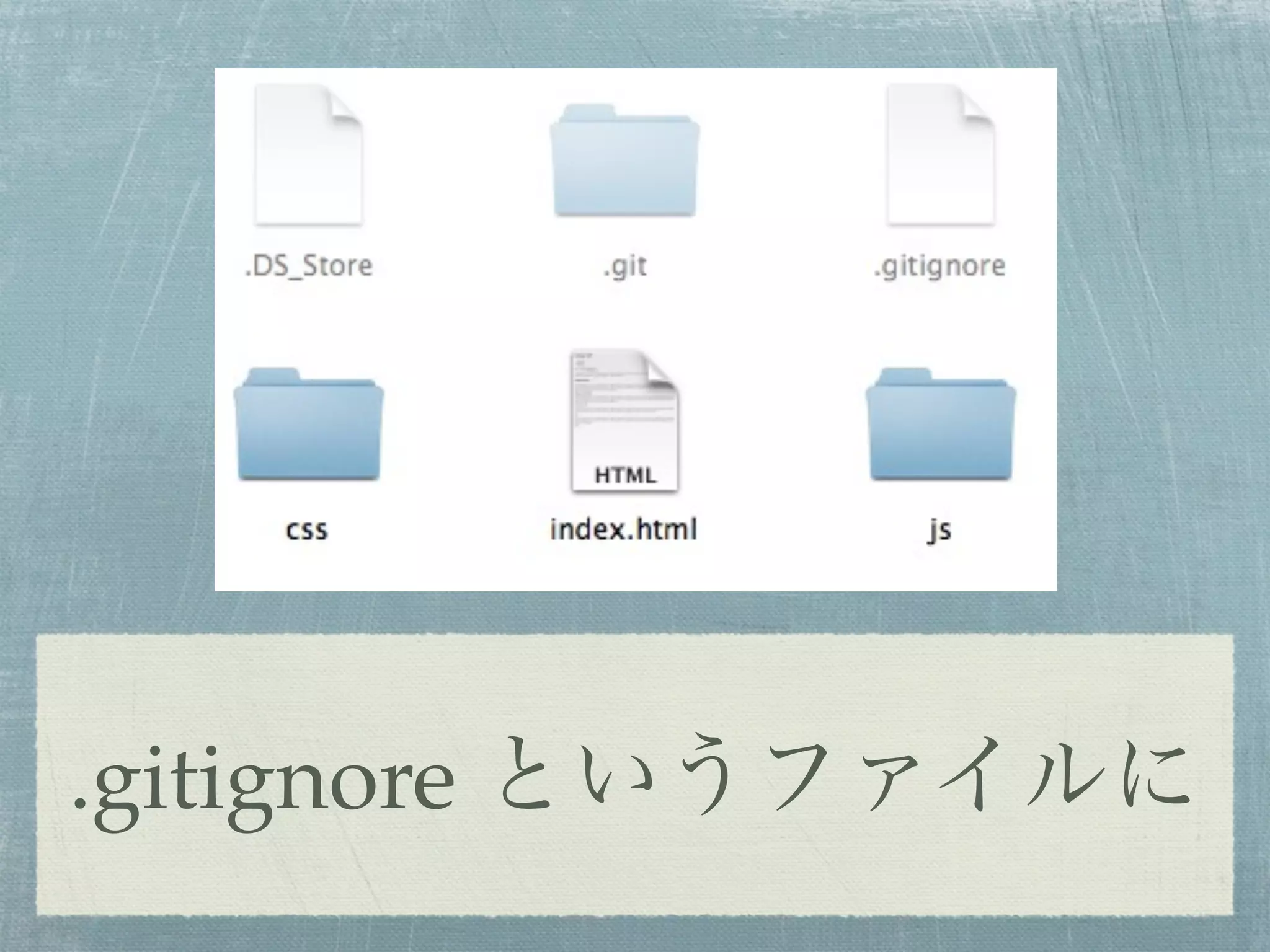 .gitignore というファイルに
 