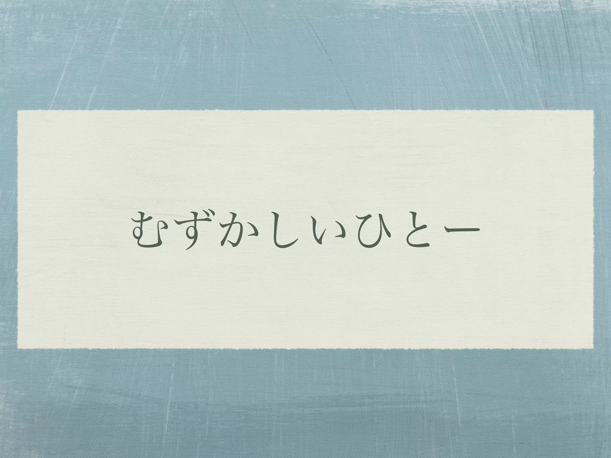 むずかしいひとー
 