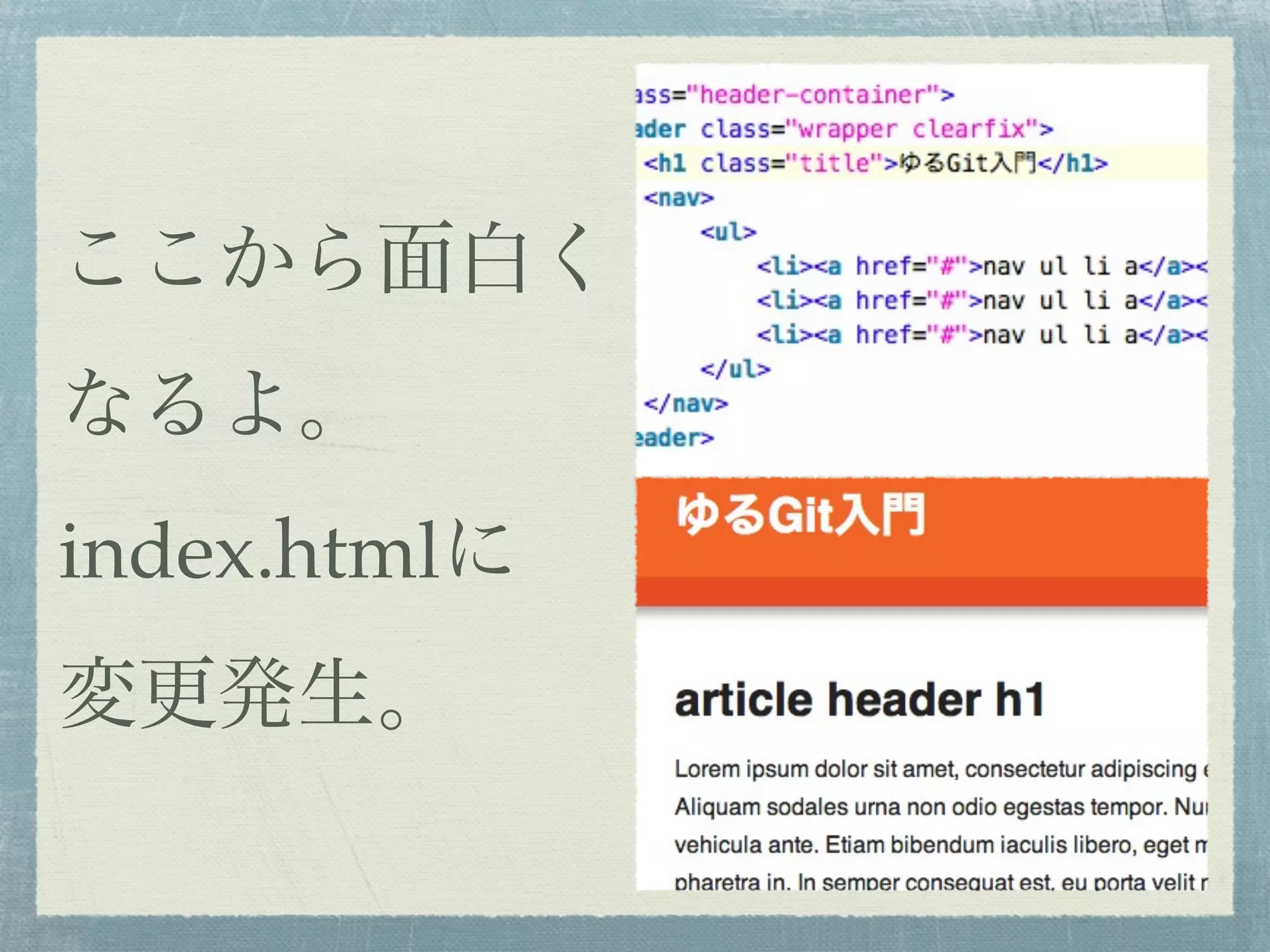 ここから面白く
なるよ。
index.htmlに
変更発生。
 