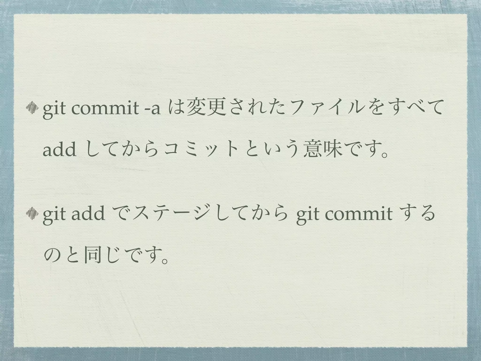 git commit -a は変更されたファイルをすべて

add してからコミットという意味です。


git add でステージしてから git commit する

のと同じです。
 