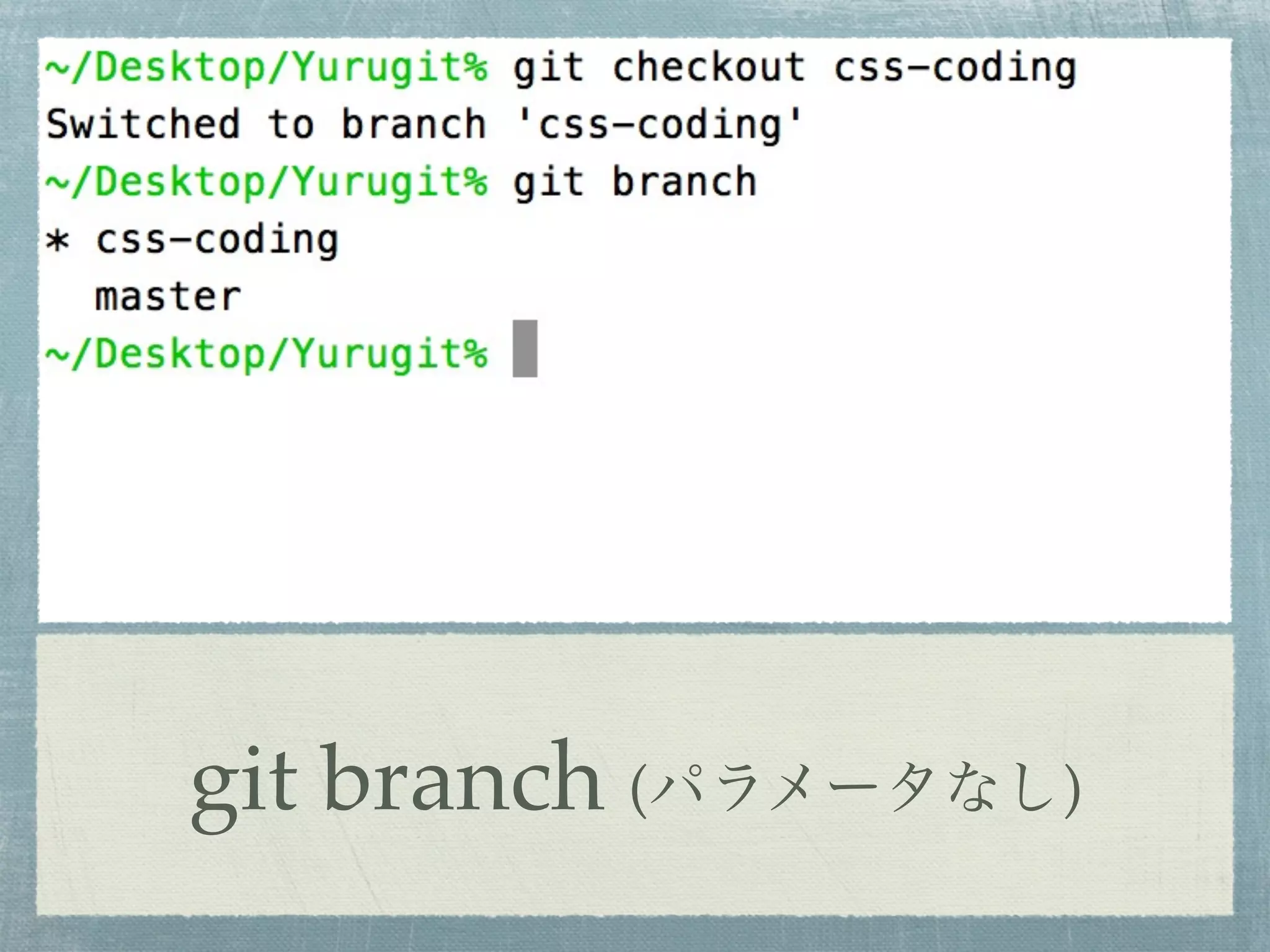 git branch (パラメータなし)
 