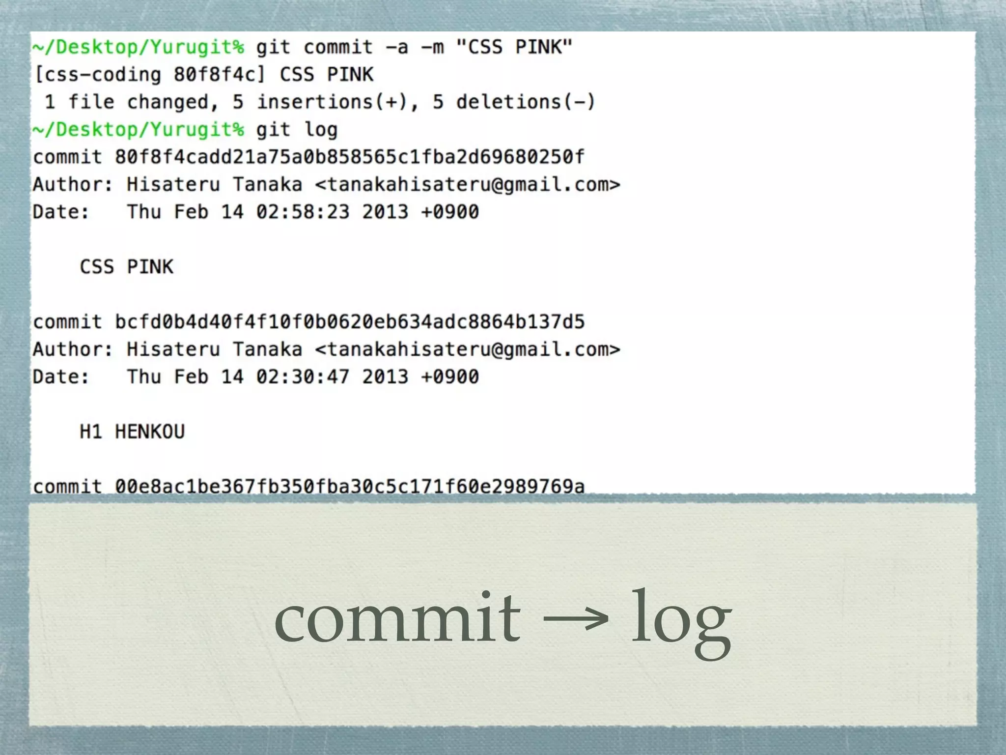 commit → log
 
