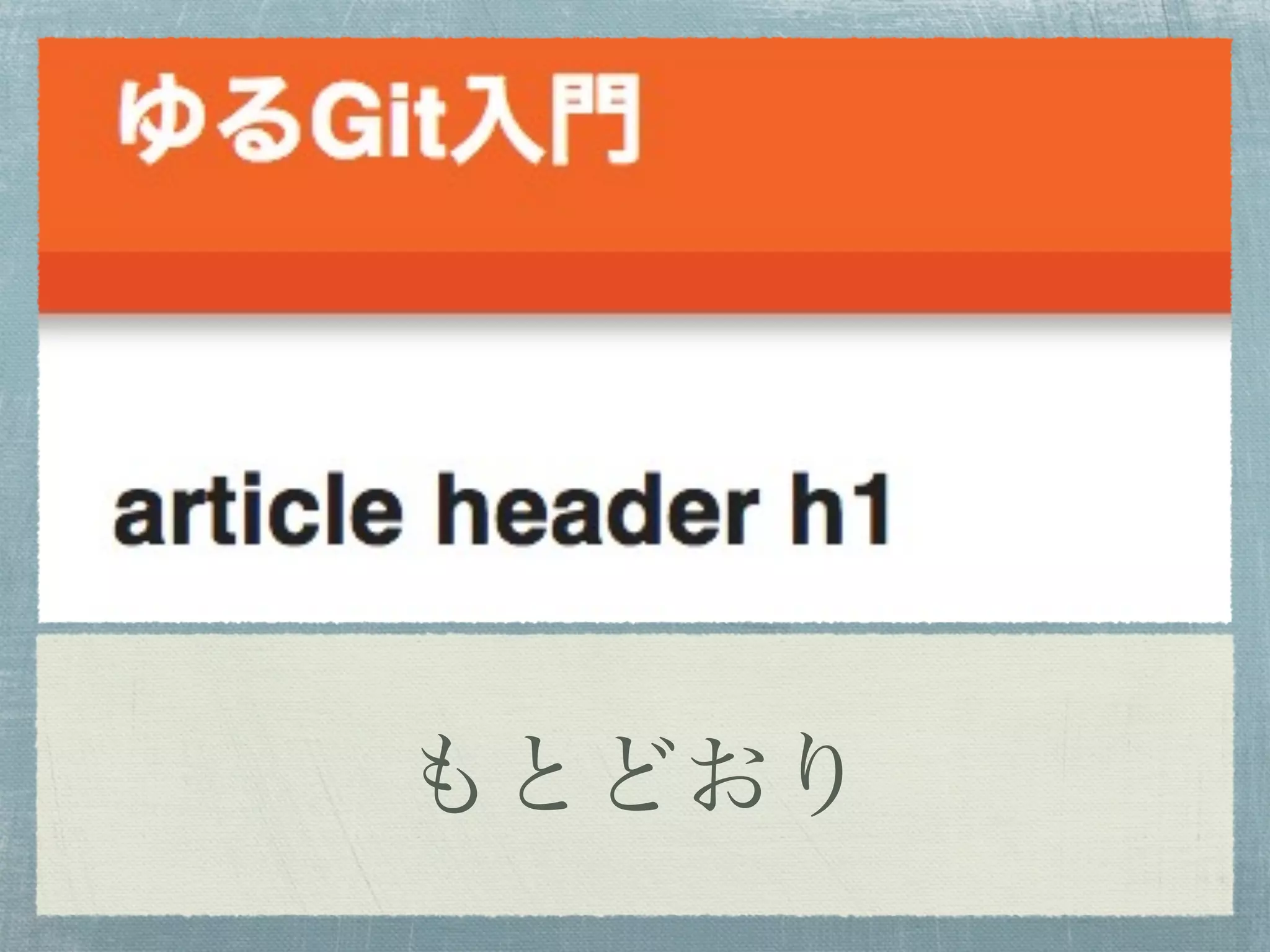 もとどおり
 