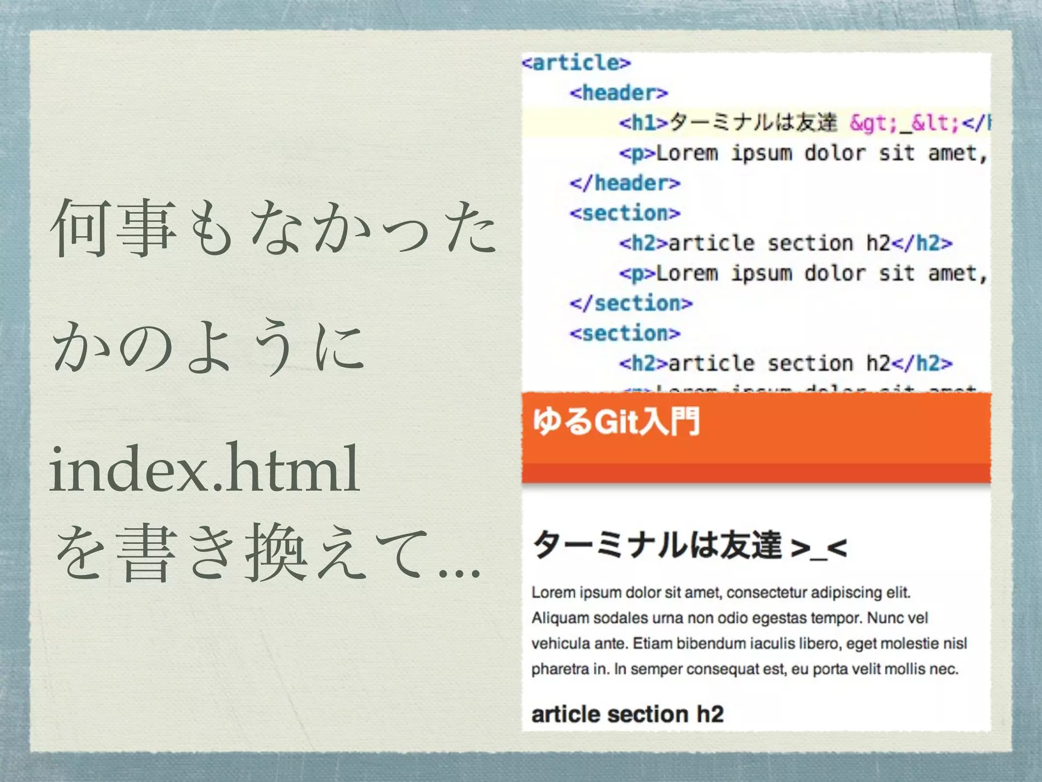 何事もなかった
かのように
index.html
を書き換えて...
 